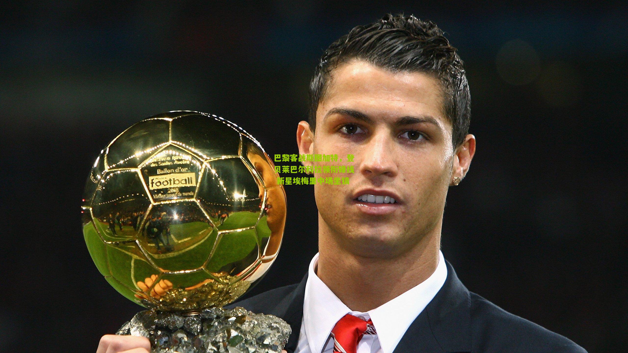 巴黎客战斯图加特，登贝莱巴尔科拉领衔锋线 新星埃梅里中场坐镇