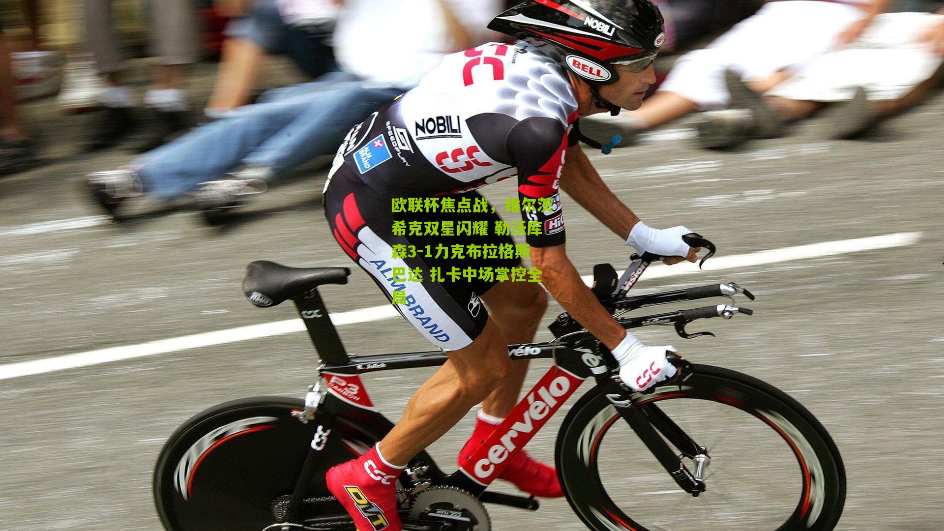 欧联杯焦点战，维尔茨希克双星闪耀 勒沃库森3-1力克布拉格斯巴达 扎卡中场掌控全局