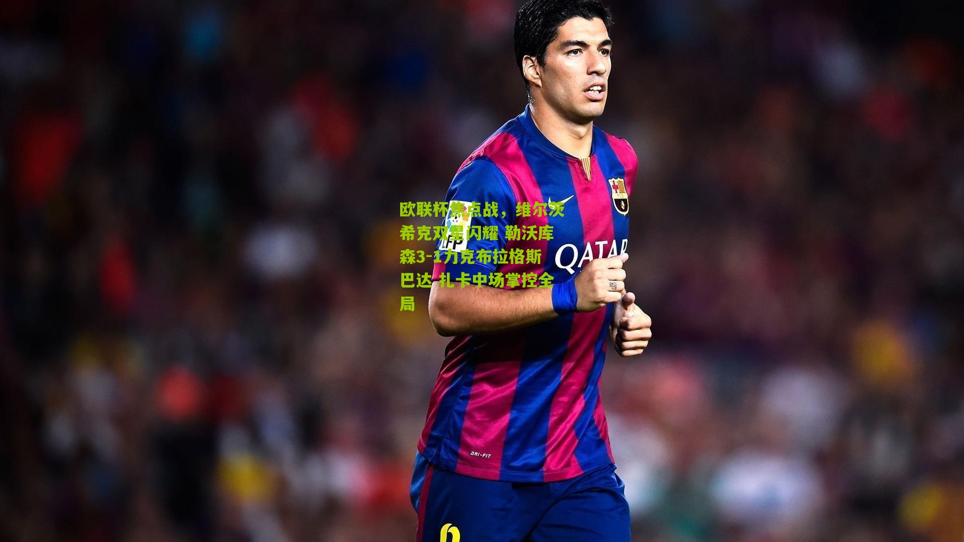 欧联杯焦点战,维尔茨希克双星闪耀 勒沃库森3-1力克布拉格斯巴达 扎卡中场掌控全局