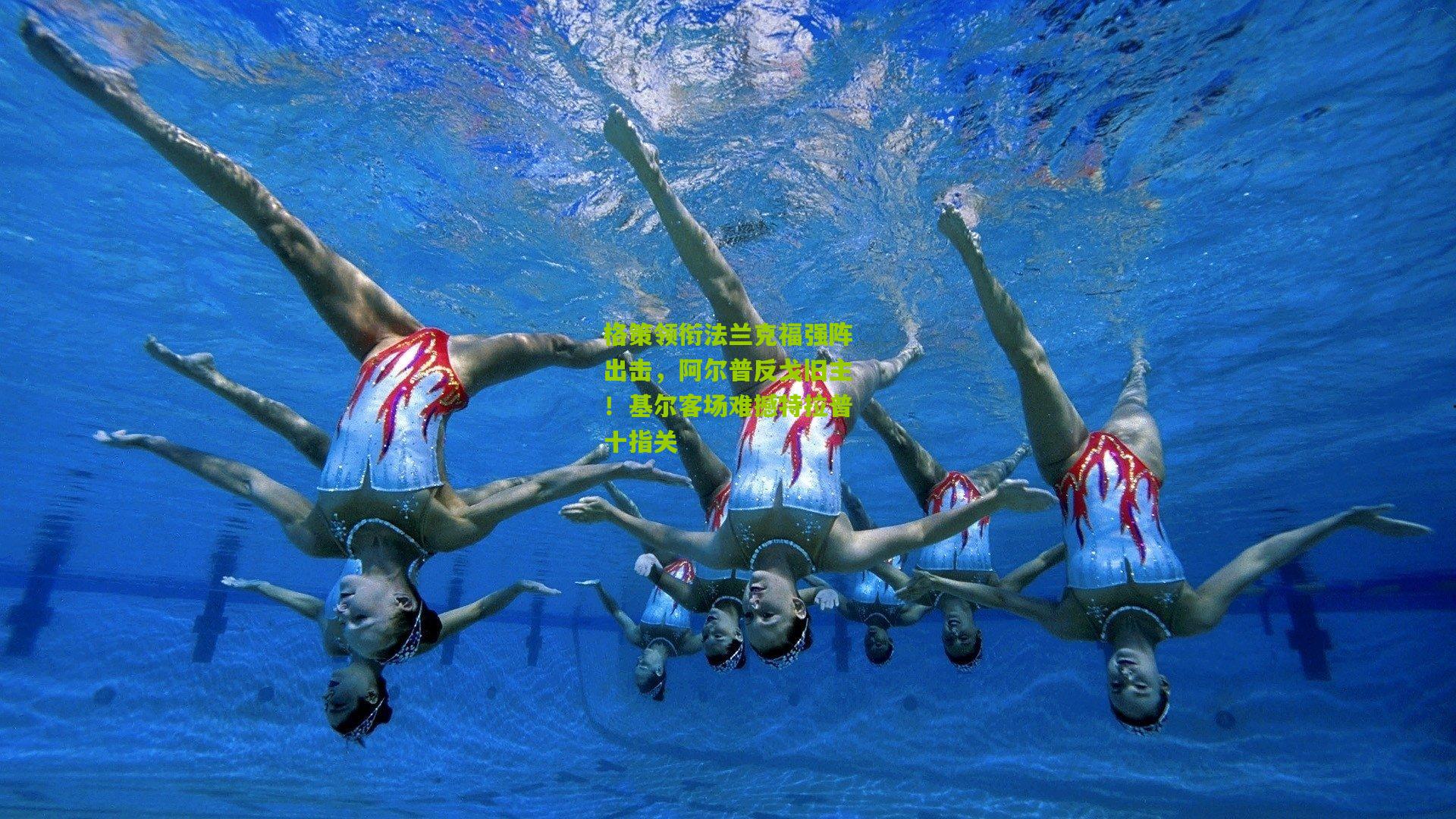 格策领衔法兰克福强阵出击,阿尔普反戈旧主!基尔客场难撼特拉普十指关