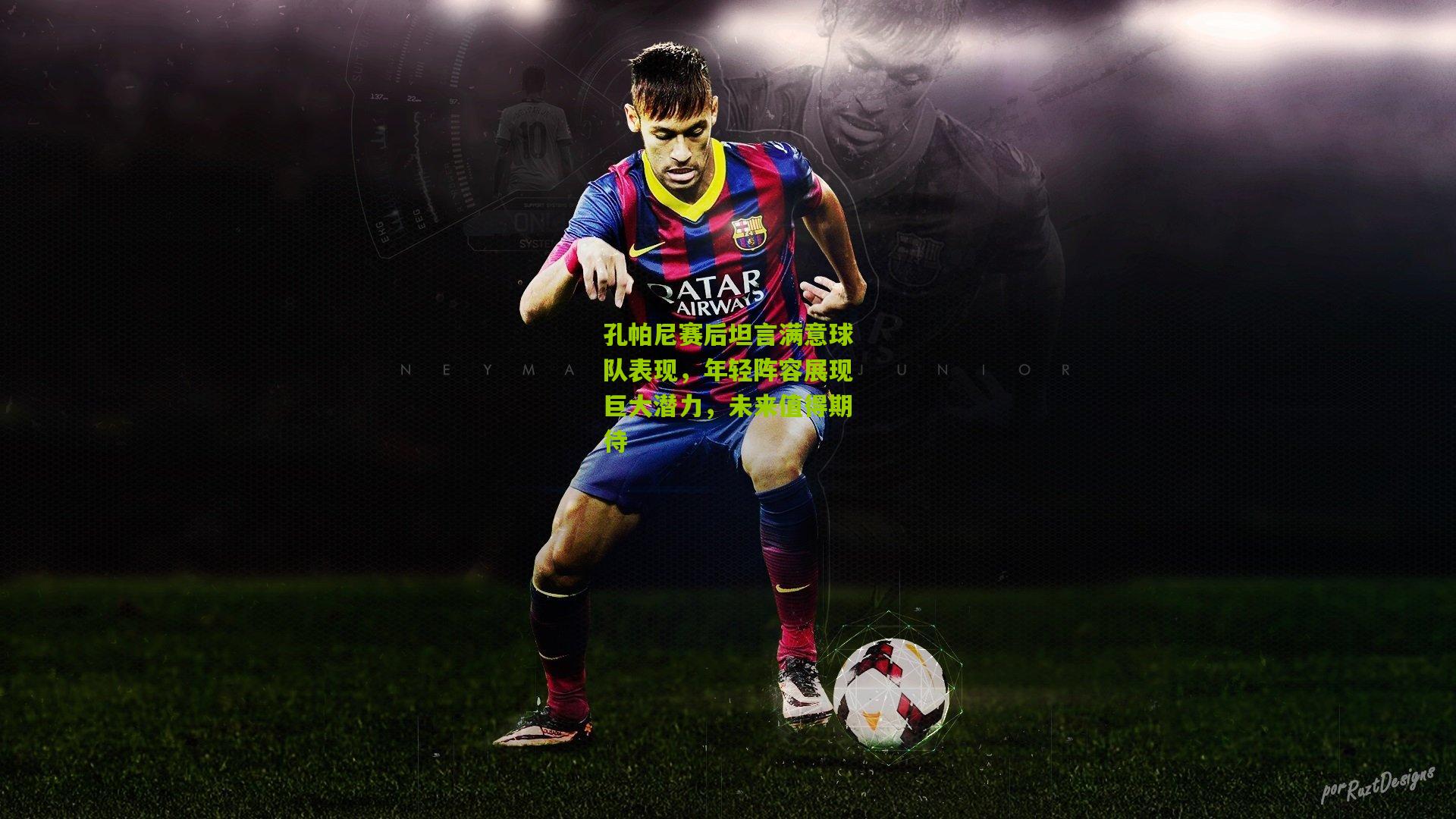 孔帕尼赛后坦言满意球队表现,年轻阵容展现巨大潜力,未来值得期待