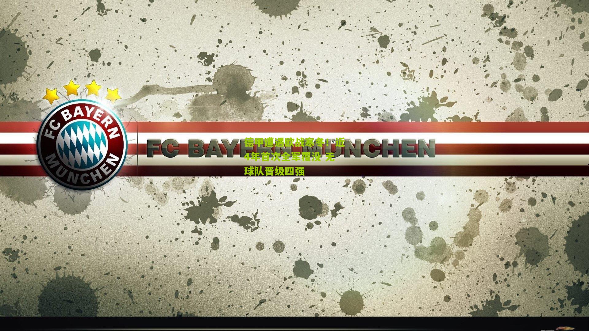 德甲遭遇欧战寒冬！近4年首次全军覆没 无球队晋级四强