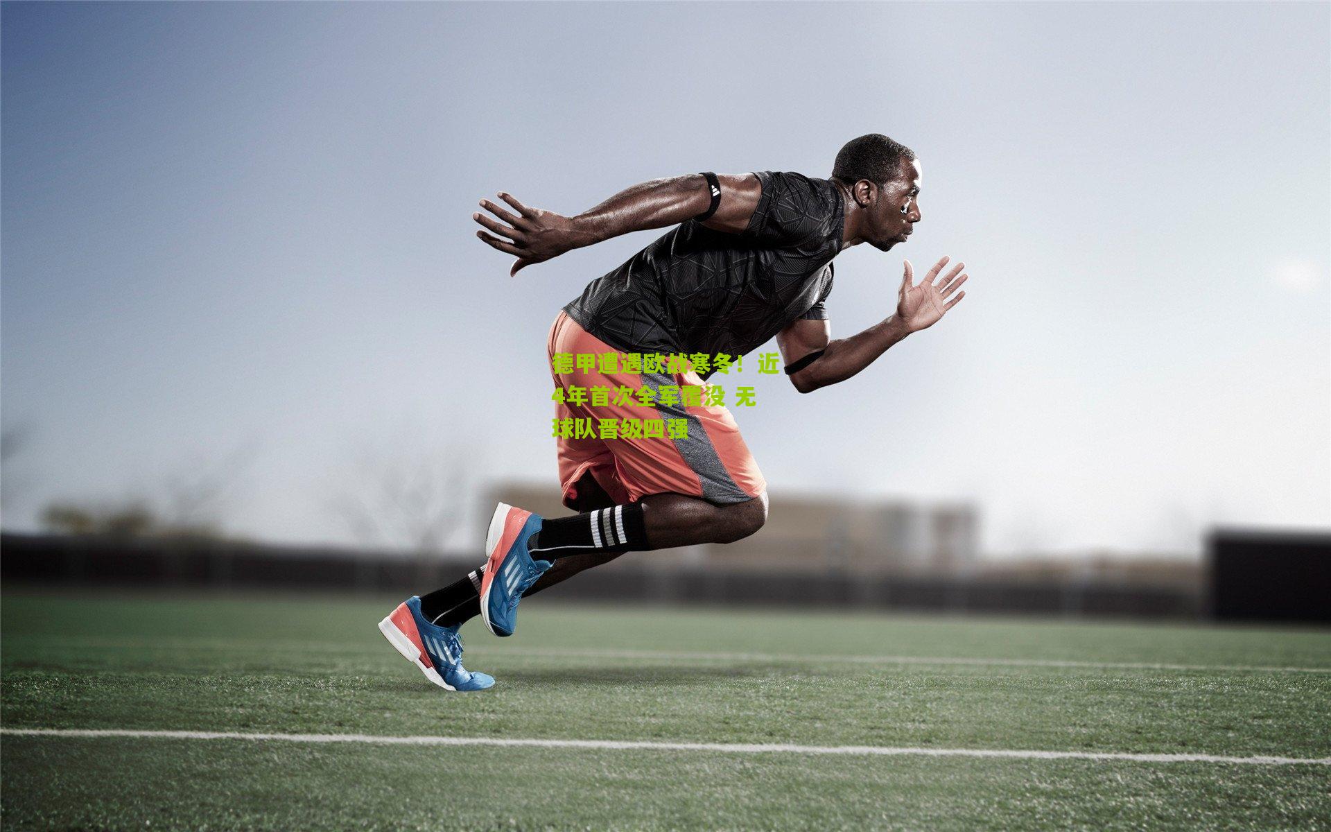 德甲遭遇欧战寒冬!近4年首次全军覆没 无球队晋级四强