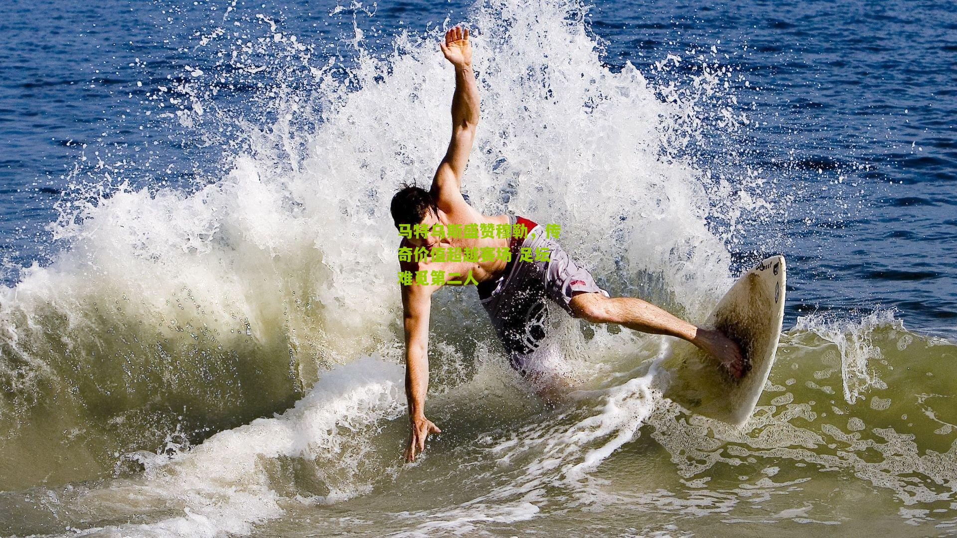 马特乌斯盛赞穆勒，传奇价值超越赛场 足坛难觅第二人