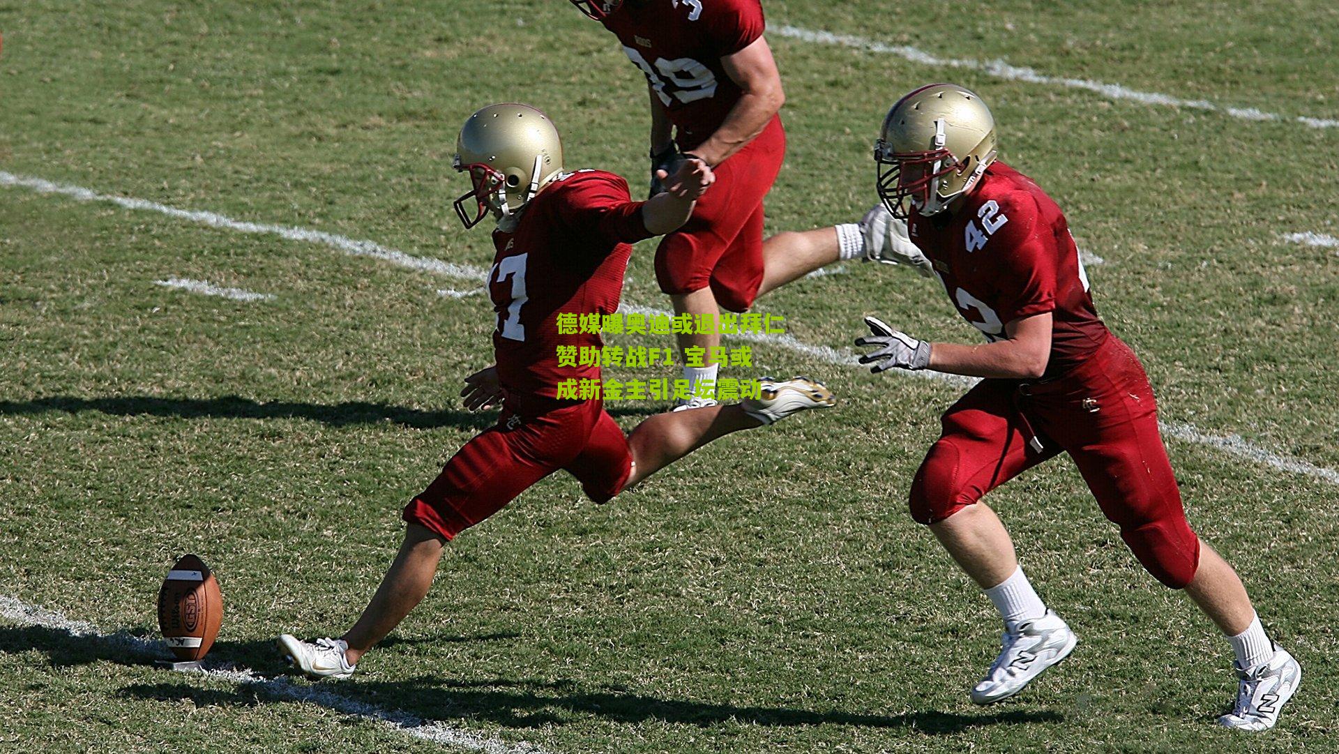 德媒曝奥迪或退出拜仁赞助转战F1 宝马或成新金主引足坛震动