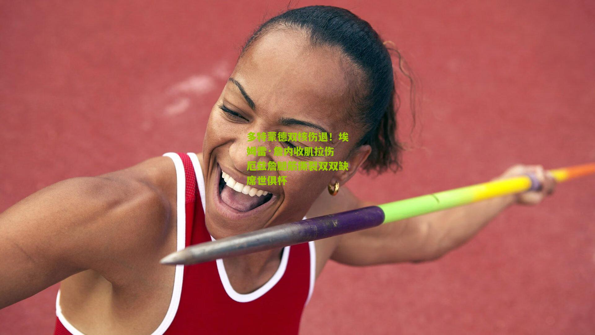 多特蒙德双核伤退!埃姆雷·詹内收肌拉伤 厄兹詹腿筋撕裂双双缺席世俱杯