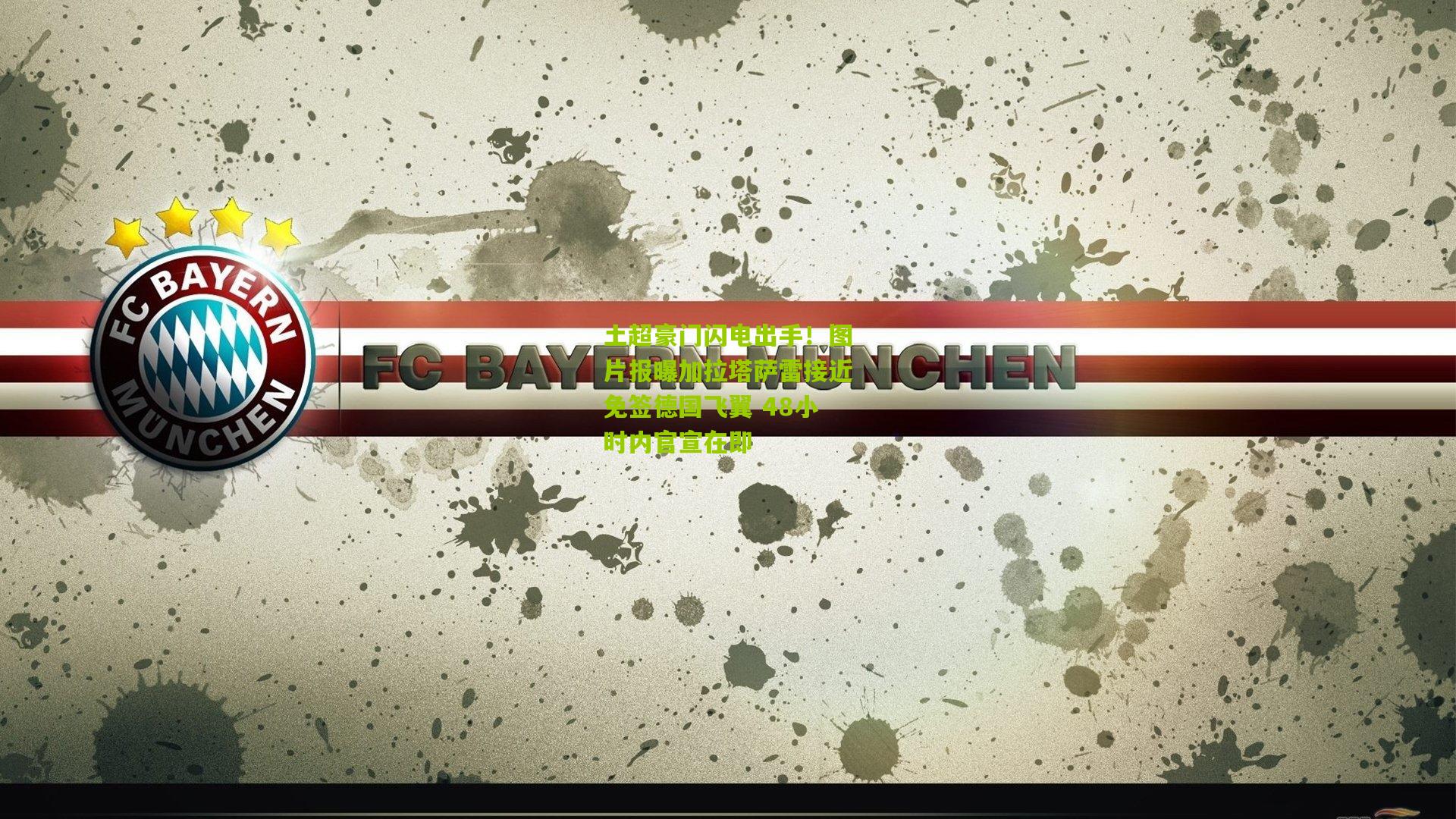 土超豪门闪电出手!图片报曝加拉塔萨雷接近免签德国飞翼 48小时内官宣在即