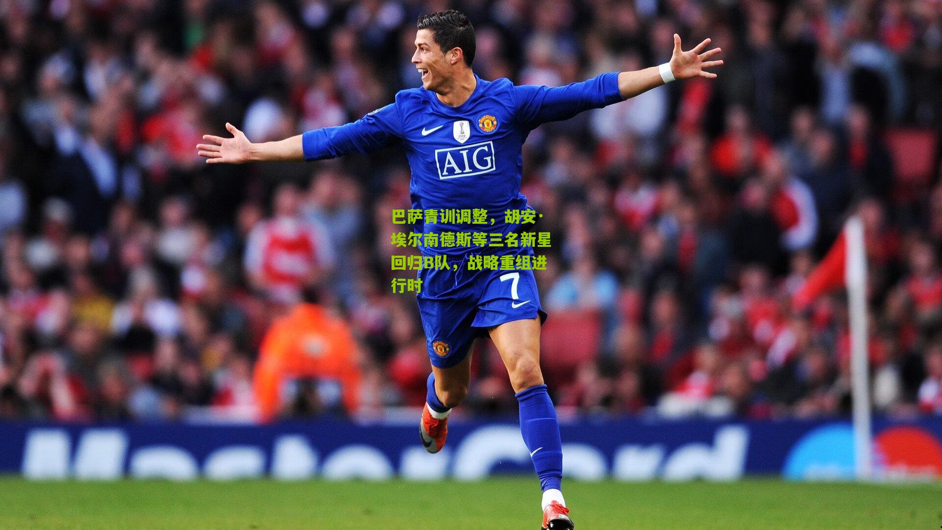 巴萨青训调整,胡安·埃尔南德斯等三名新星回归B队,战略重组进行时