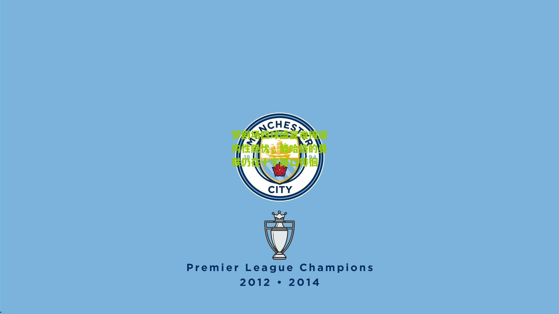 梦剧场四球盛宴难掩结构性隐忧，滕哈格的曼联仍在十字路口徘徊