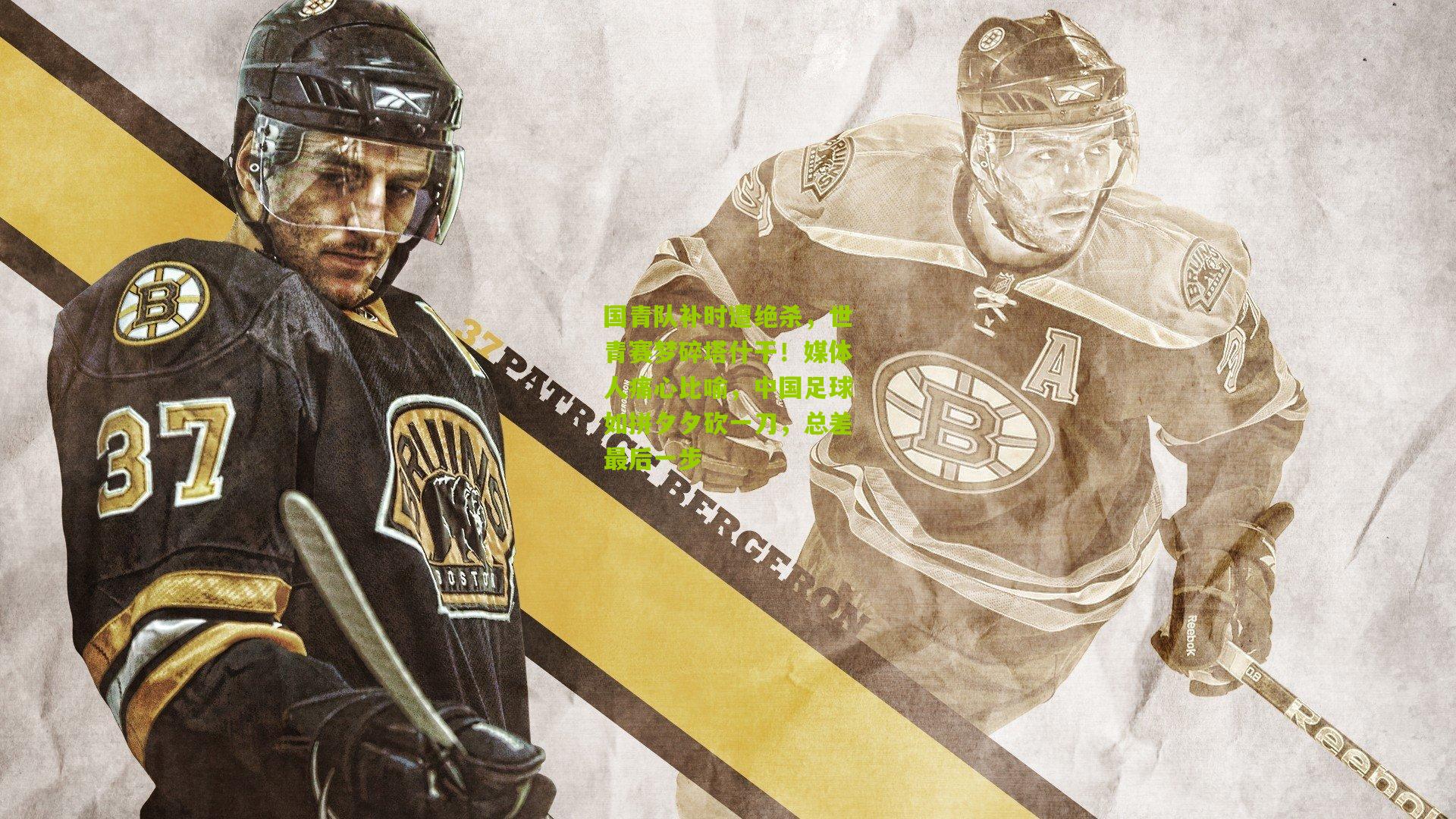 国青队补时遭绝杀,世青赛梦碎塔什干!媒体人痛心比喻,中国足球如拼夕夕砍一刀,总差最后一步