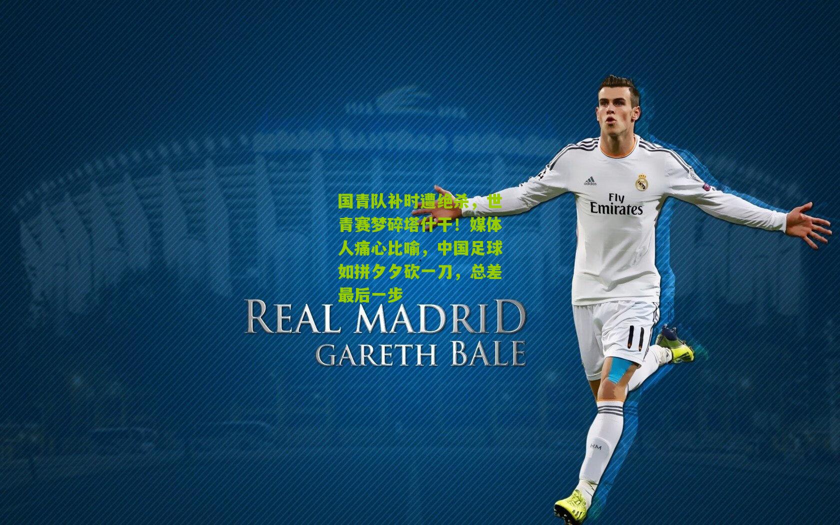 国青队补时遭绝杀,世青赛梦碎塔什干!媒体人痛心比喻,中国足球如拼夕夕砍一刀,总差最后一步