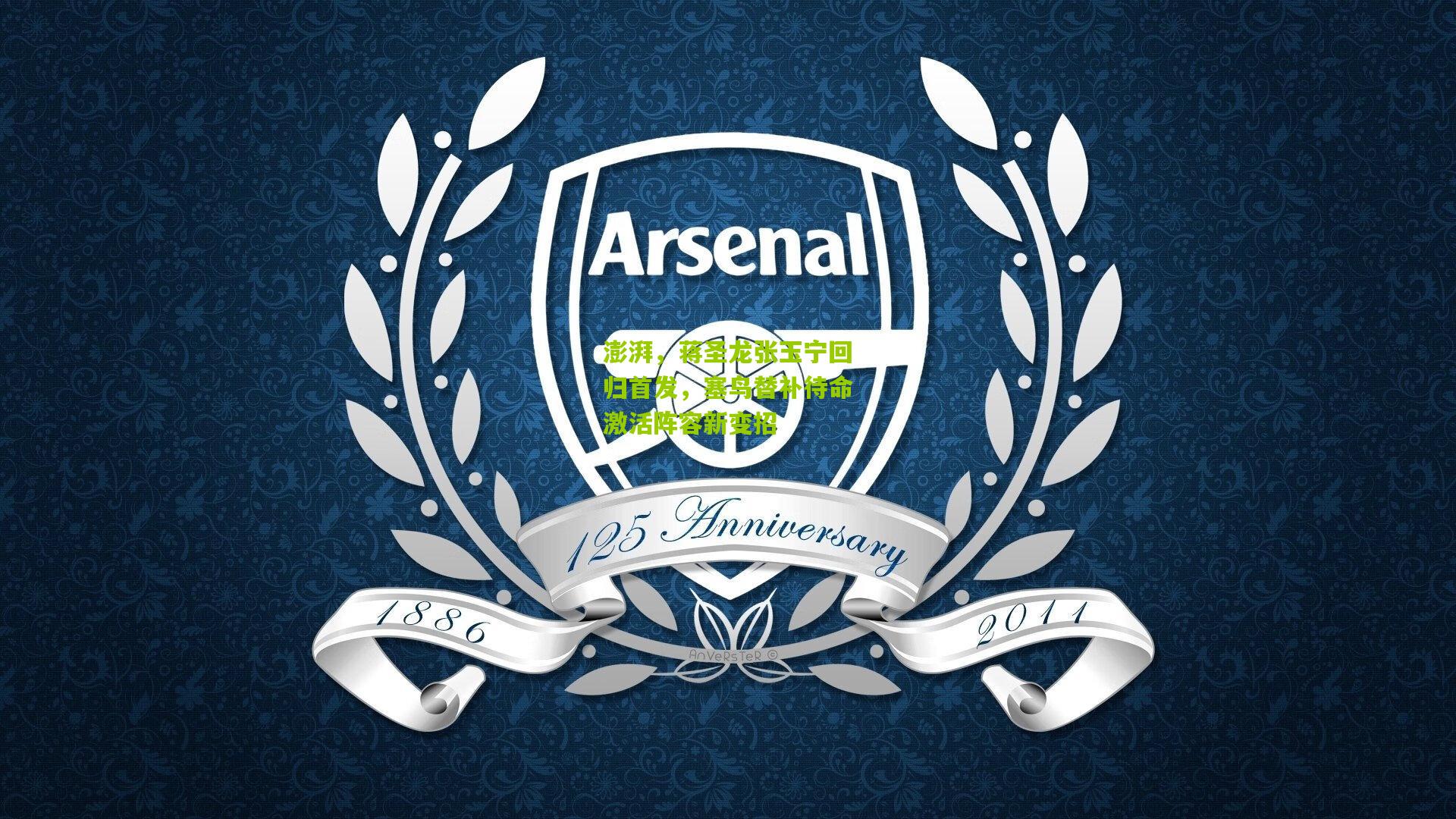 澎湃,蒋圣龙张玉宁回归首发,塞鸟替补待命激活阵容新变招