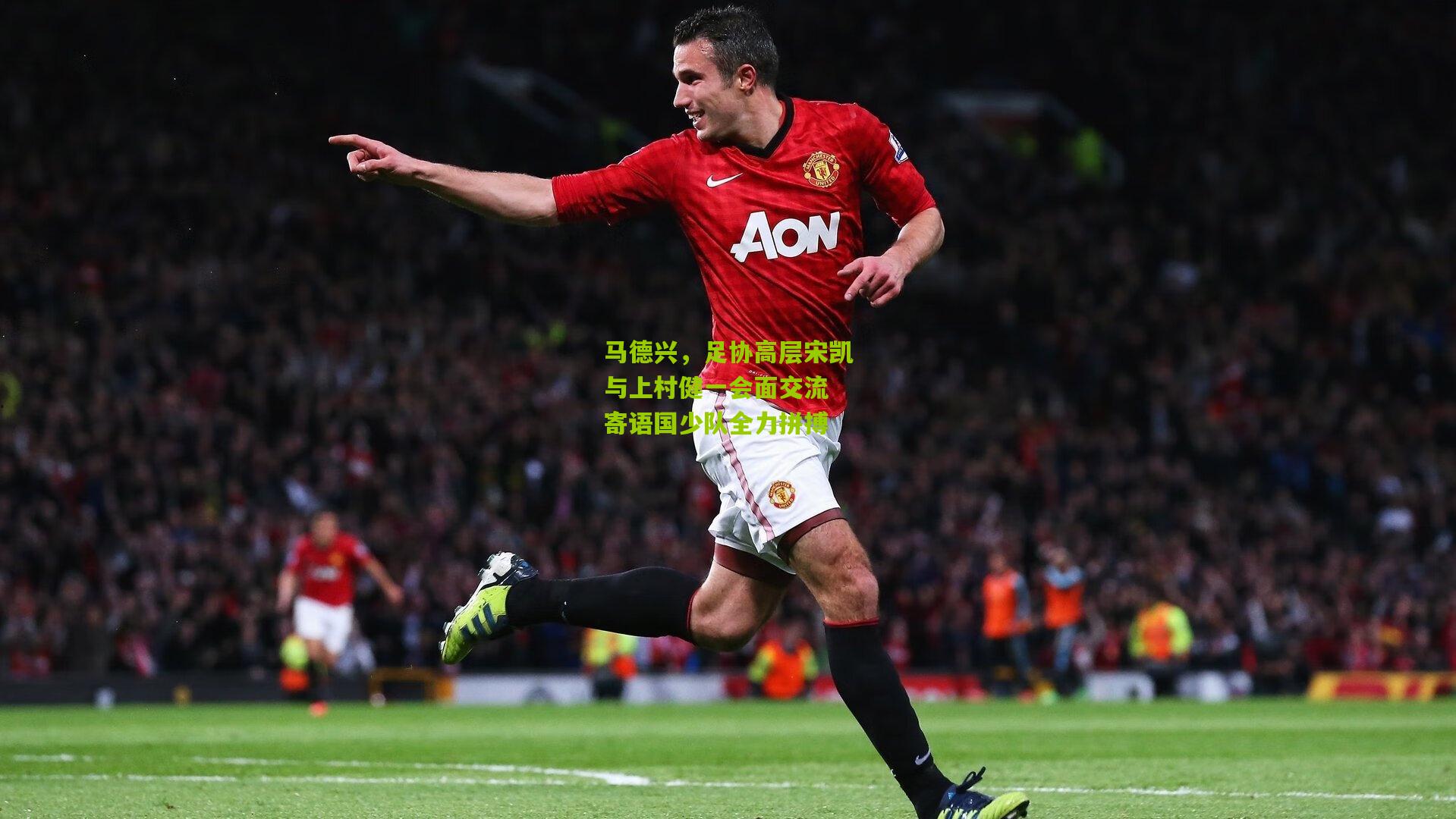 马德兴,足协高层宋凯与上村健一会面交流 寄语国少队全力拼搏