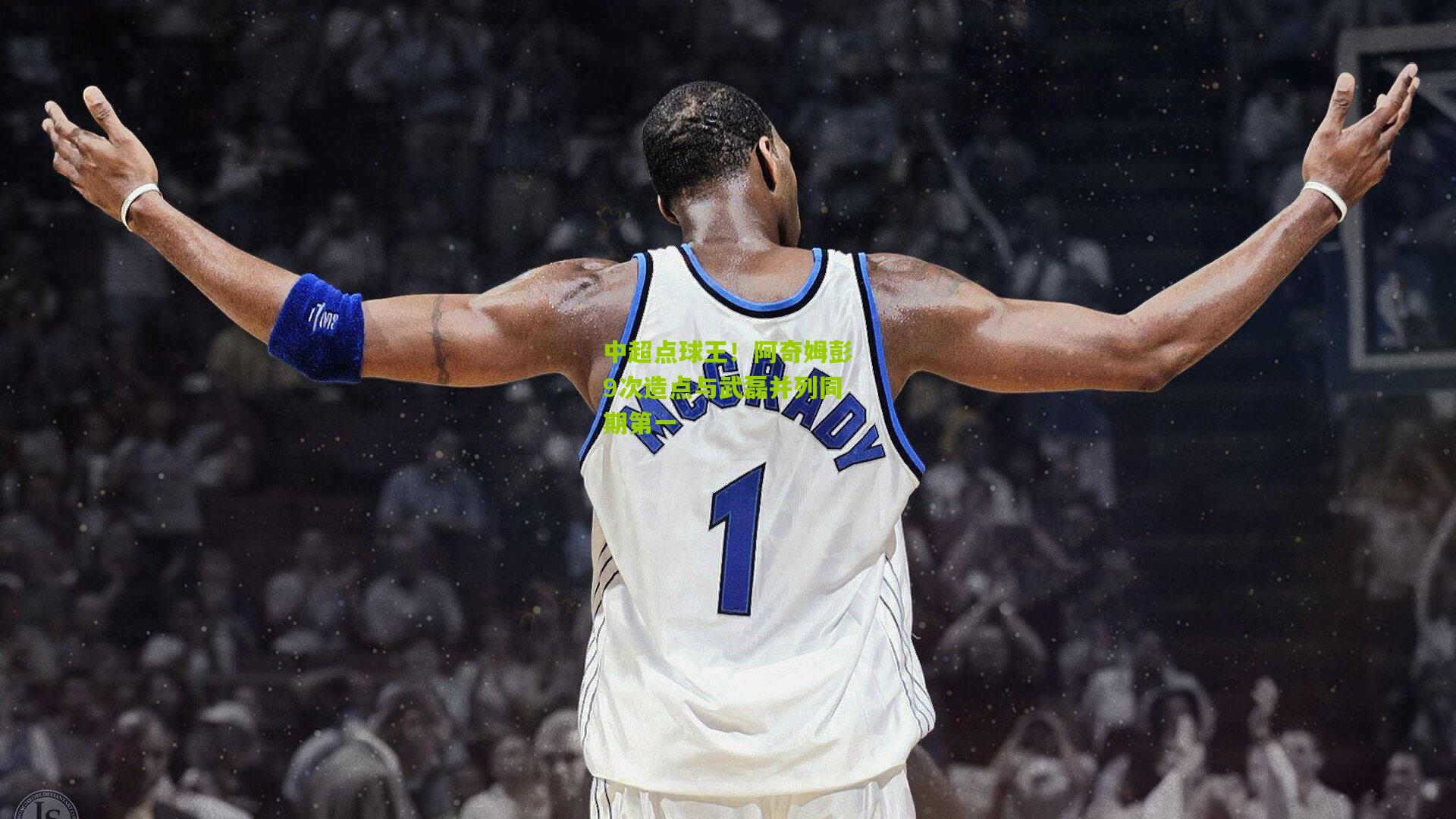 中超点球王！阿奇姆彭9次造点与武磊并列同期第一