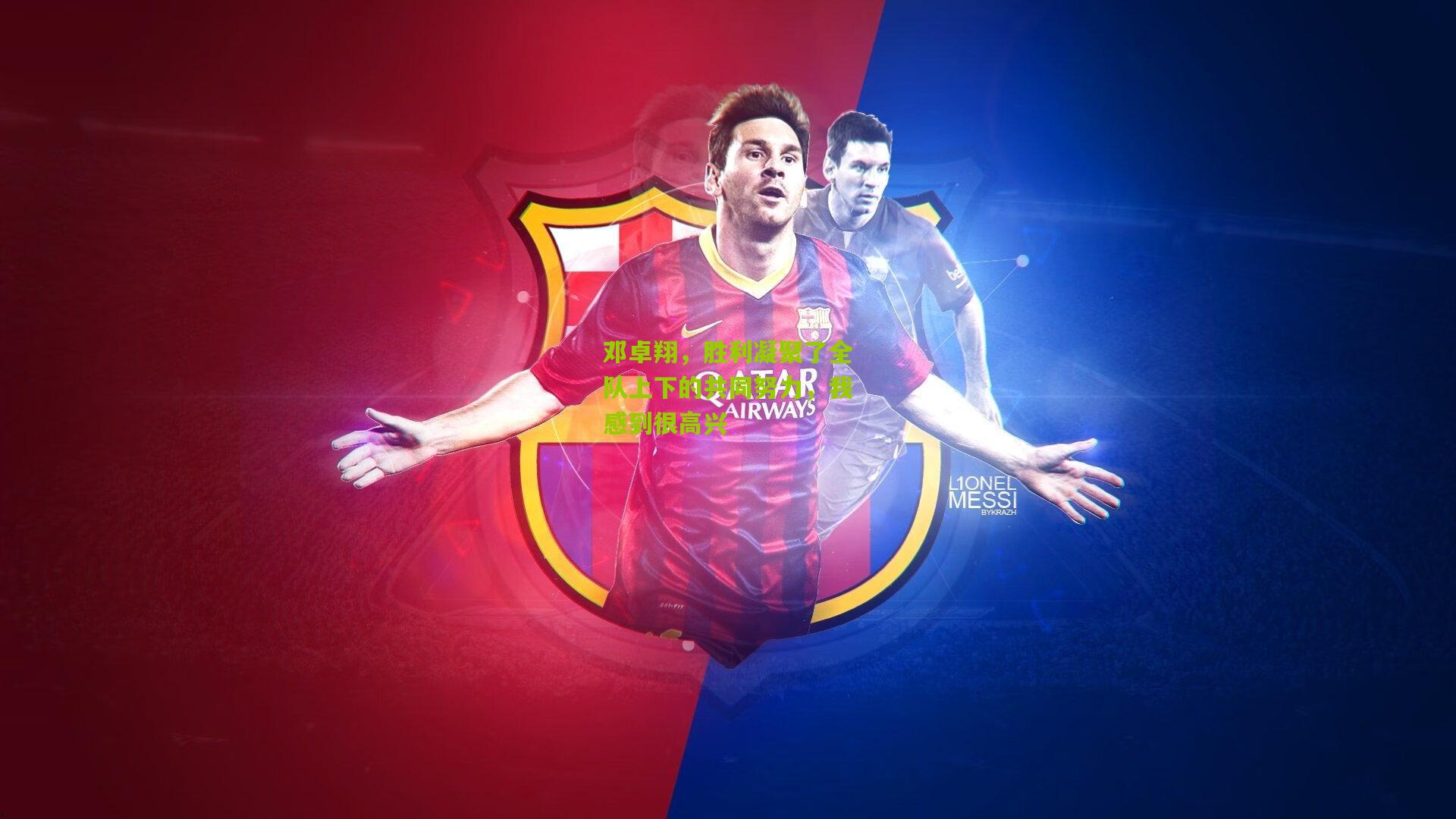 邓卓翔，胜利凝聚了全队上下的共同努力，我感到很高兴