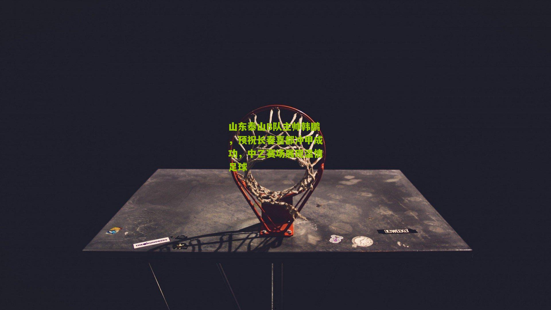 山东泰山B队主帅韩鹏，预祝长春喜都冲甲成功，中乙赛场展现温情足球