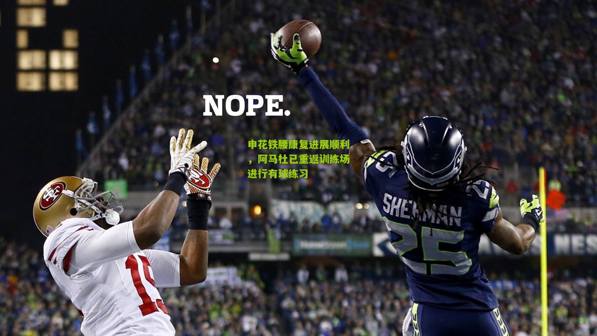 申花铁腰康复进展顺利，阿马杜已重返训练场进行有球练习