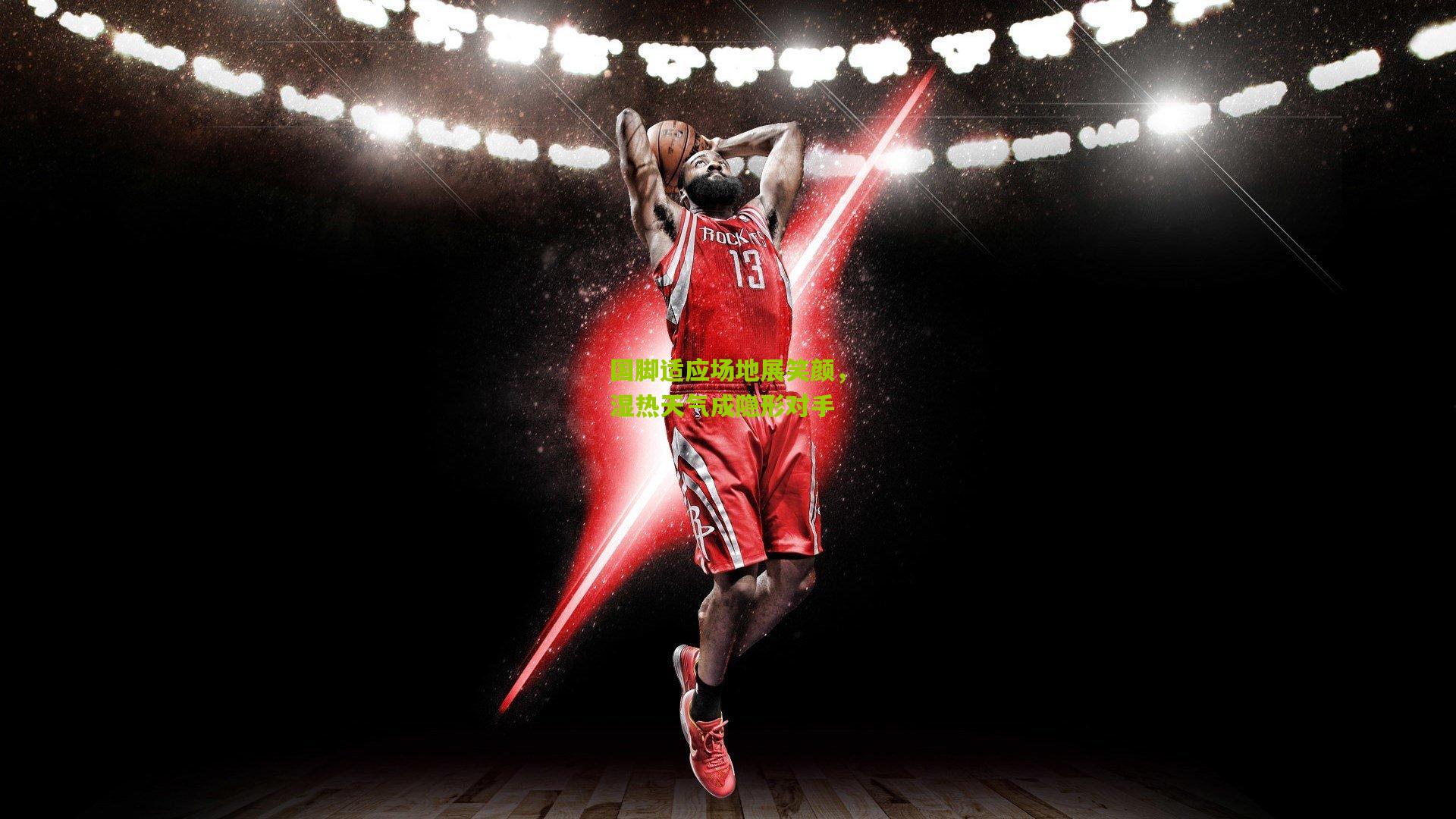 国脚适应场地展笑颜，湿热天气成隐形对手