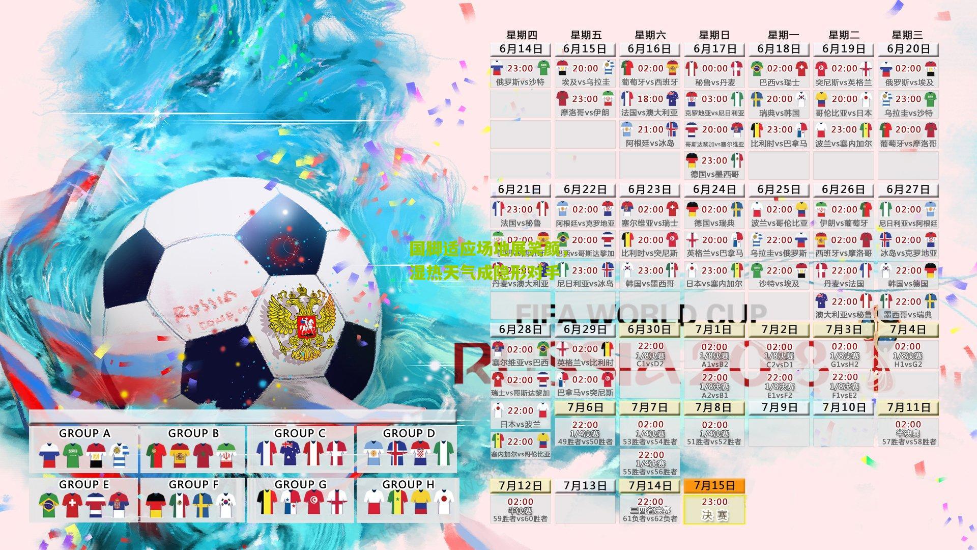 国脚适应场地展笑颜，湿热天气成隐形对手