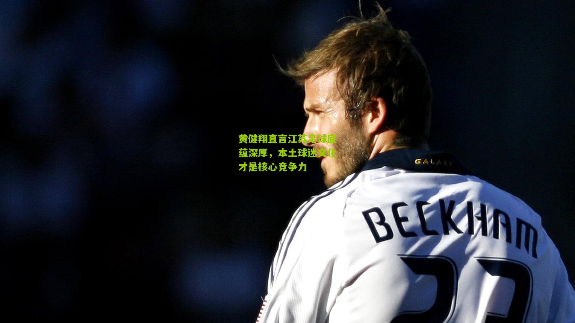 黄健翔直言江苏足球底蕴深厚，本土球迷文化才是核心竞争力