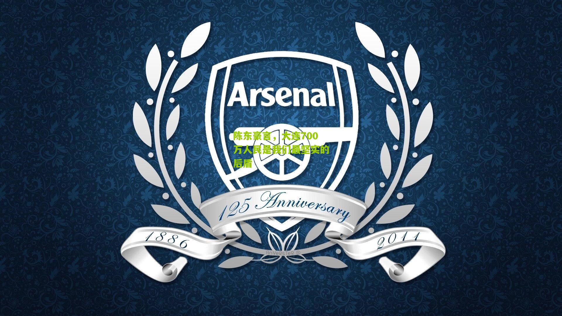 陈东豪言,大连700万人民是我们最坚实的后盾