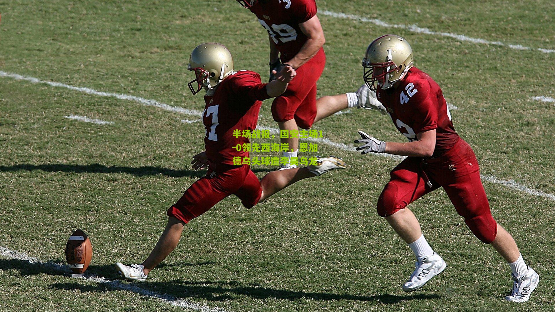 半场战报，国安主场1-0领先西海岸，恩加德乌头球造李昊乌龙