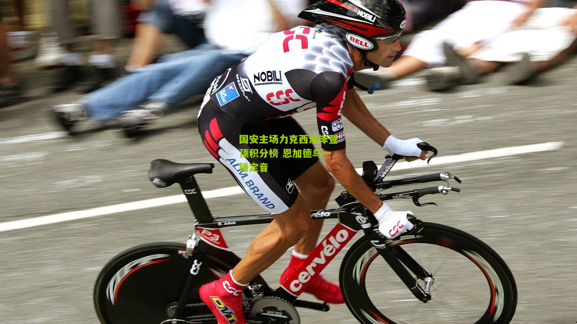 国安主场力克西海岸登顶积分榜 恩加德乌一锤定音