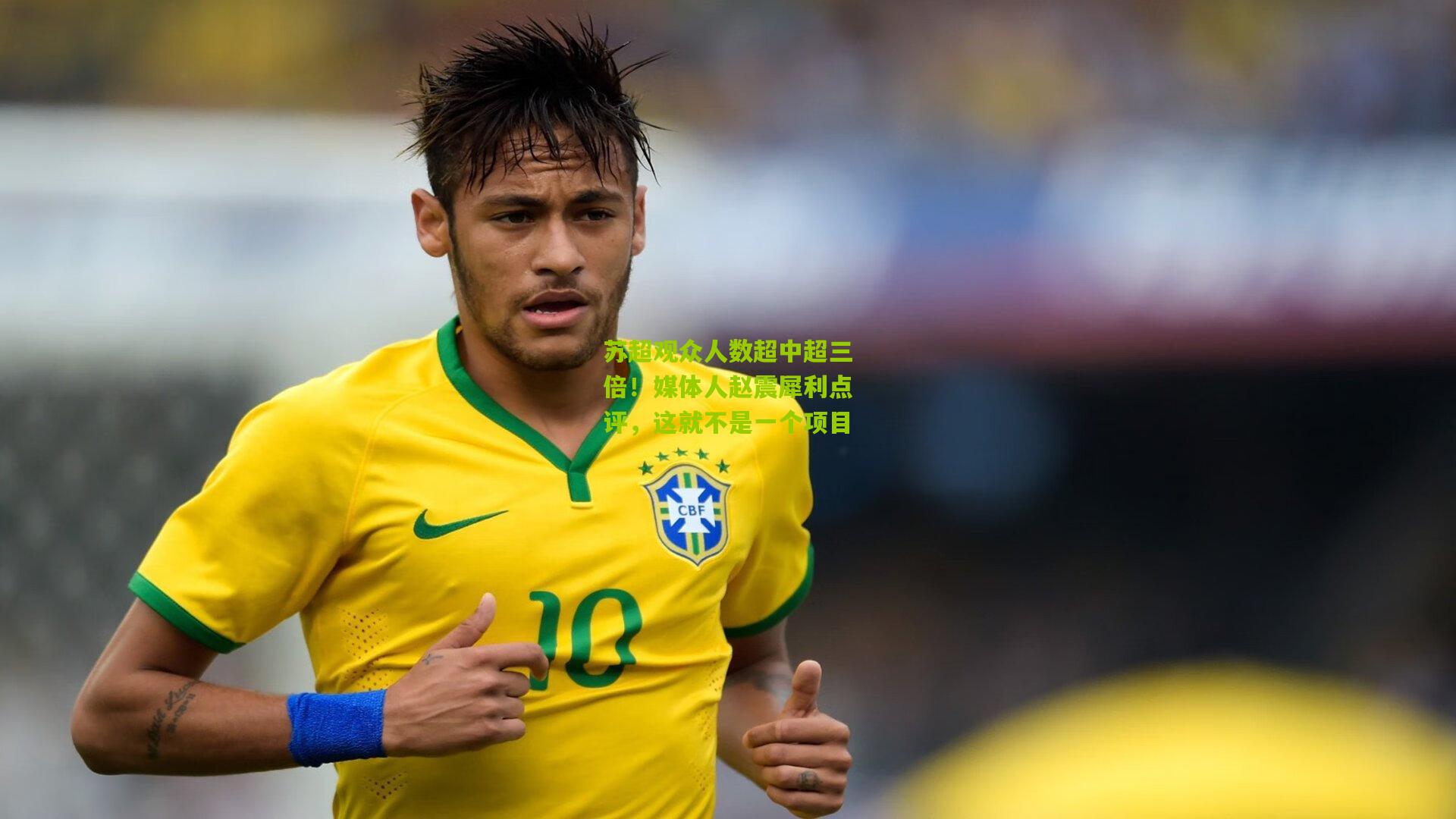 苏超观众人数超中超三倍!媒体人赵震犀利点评,这就不是一个项目