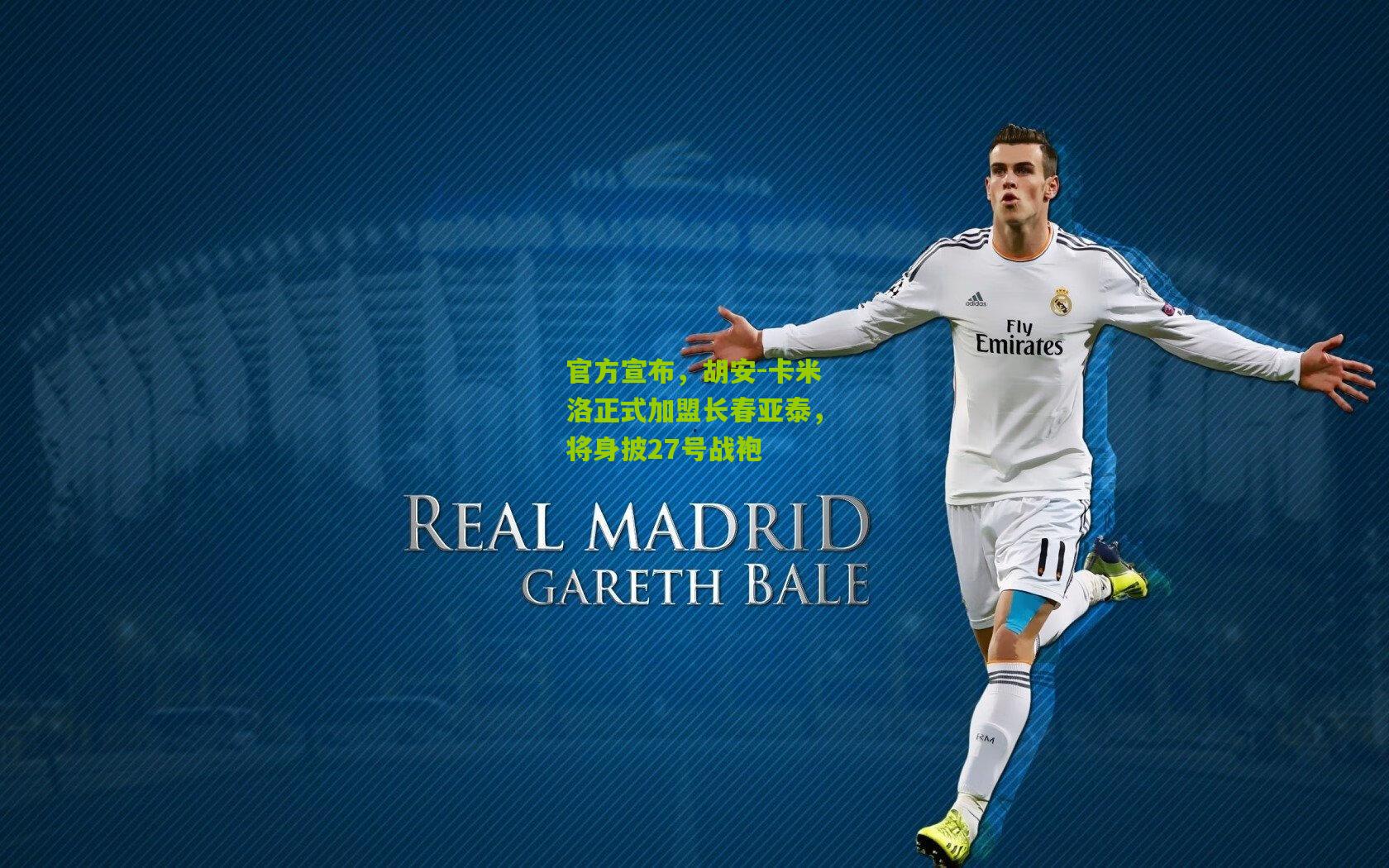 官方宣布，胡安-卡米洛正式加盟长春亚泰，将身披27号战袍