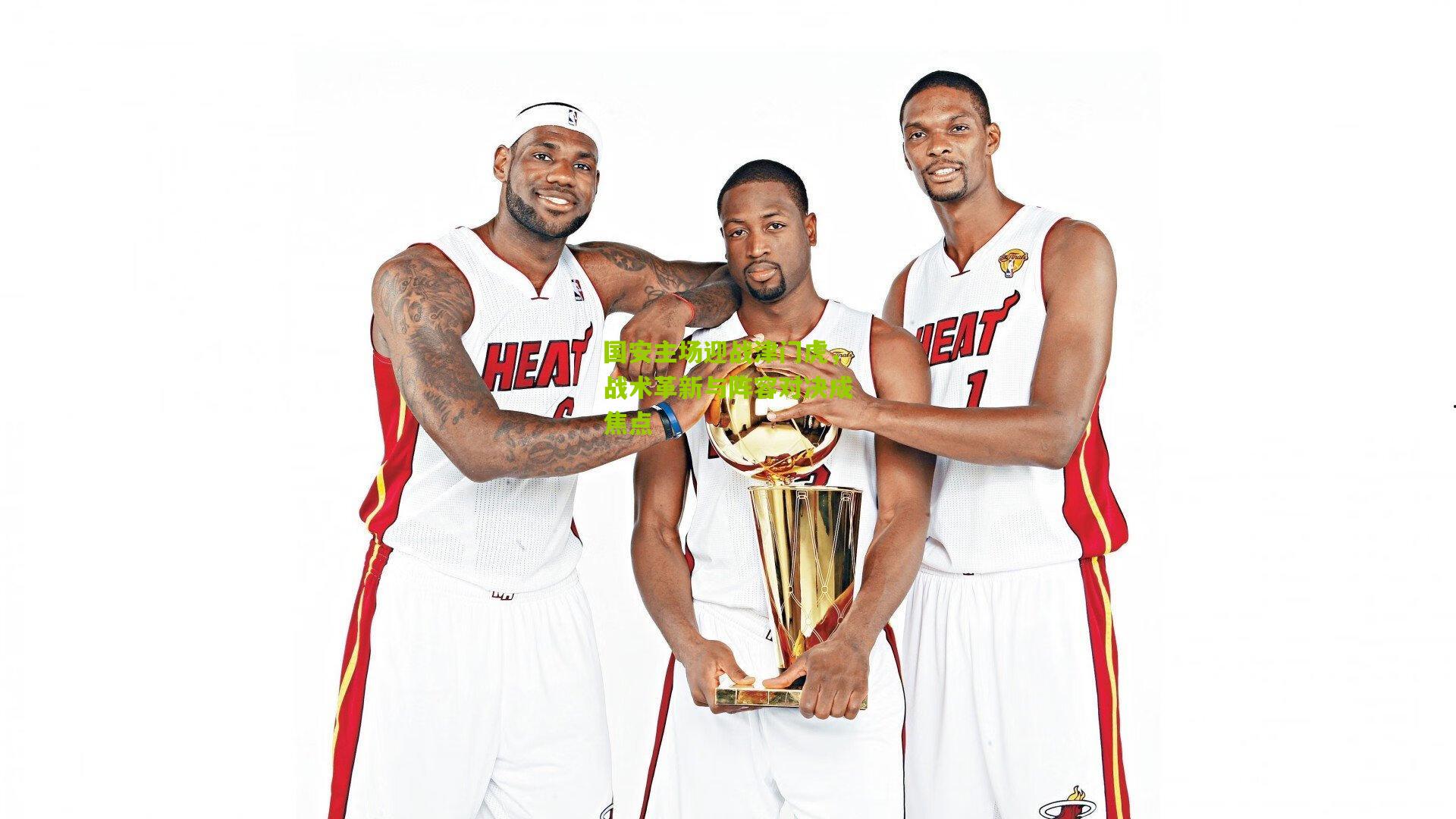 国安主场迎战津门虎，战术革新与阵容对决成焦点