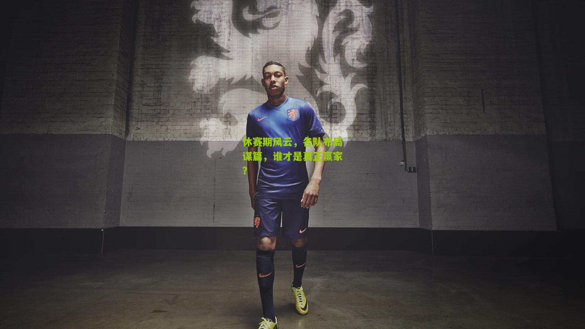 休赛期风云，各队布局谋篇，谁才是真正赢家？