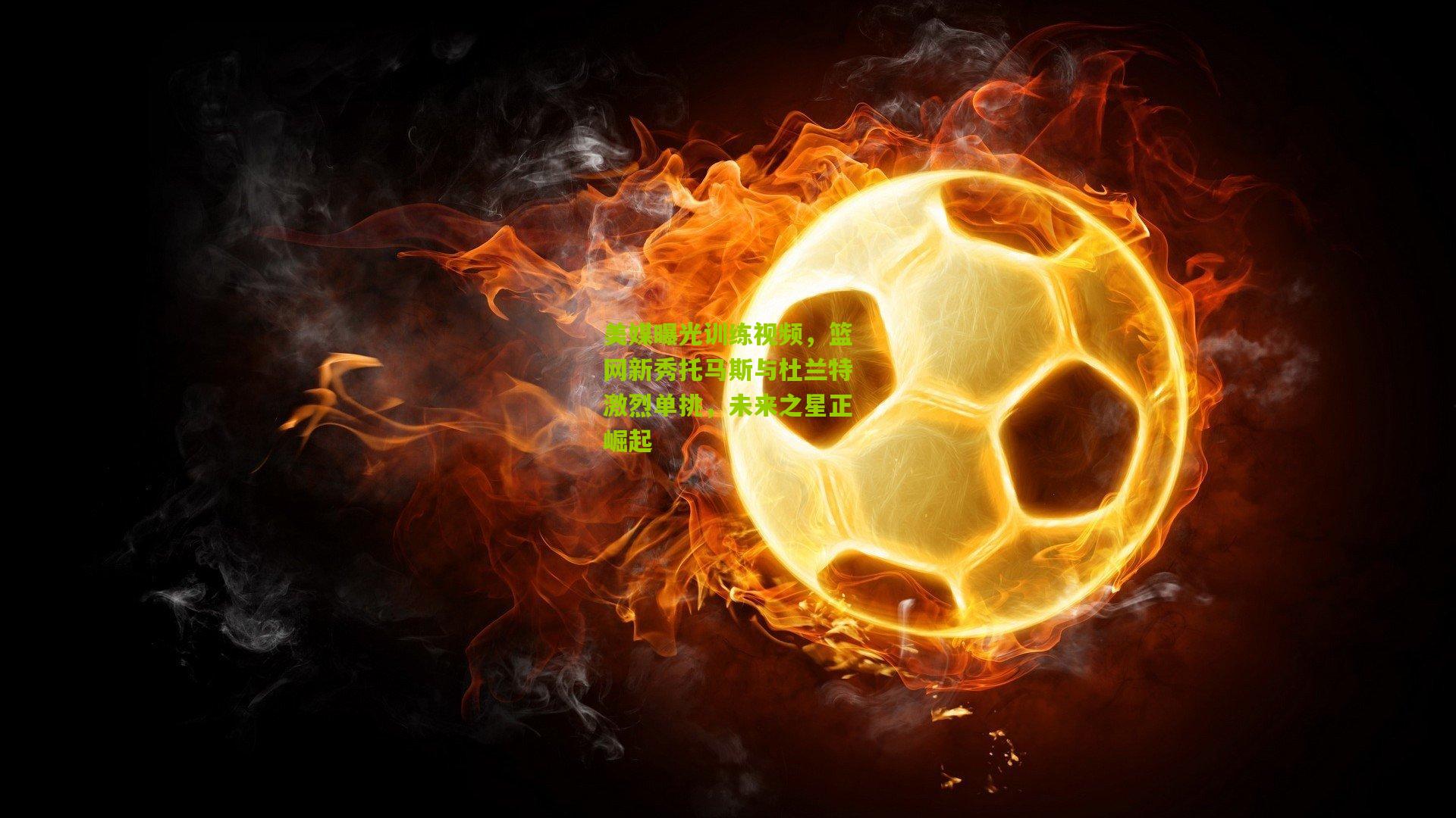 美媒曝光训练视频，篮网新秀托马斯与杜兰特激烈单挑，未来之星正崛起