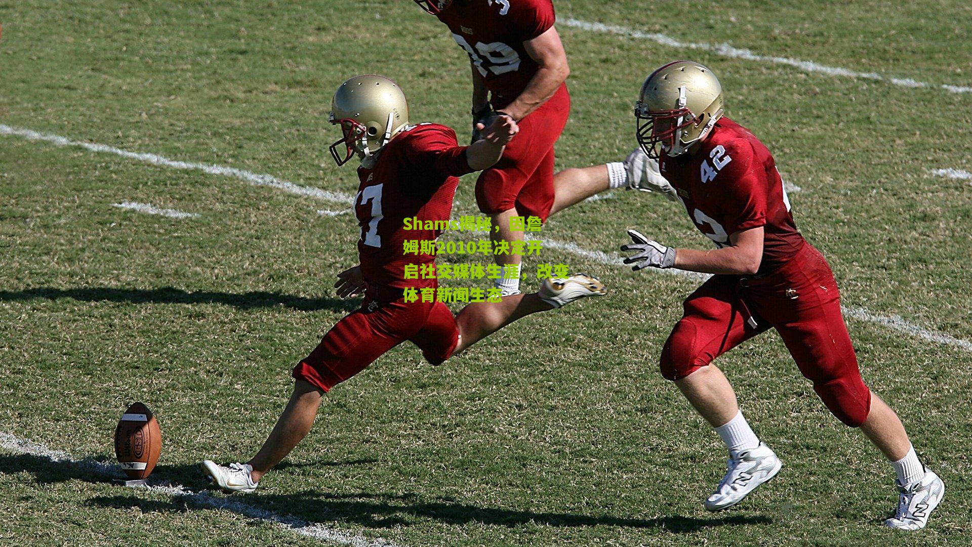 Shams揭秘，因詹姆斯2010年决定开启社交媒体生涯，改变体育新闻生态