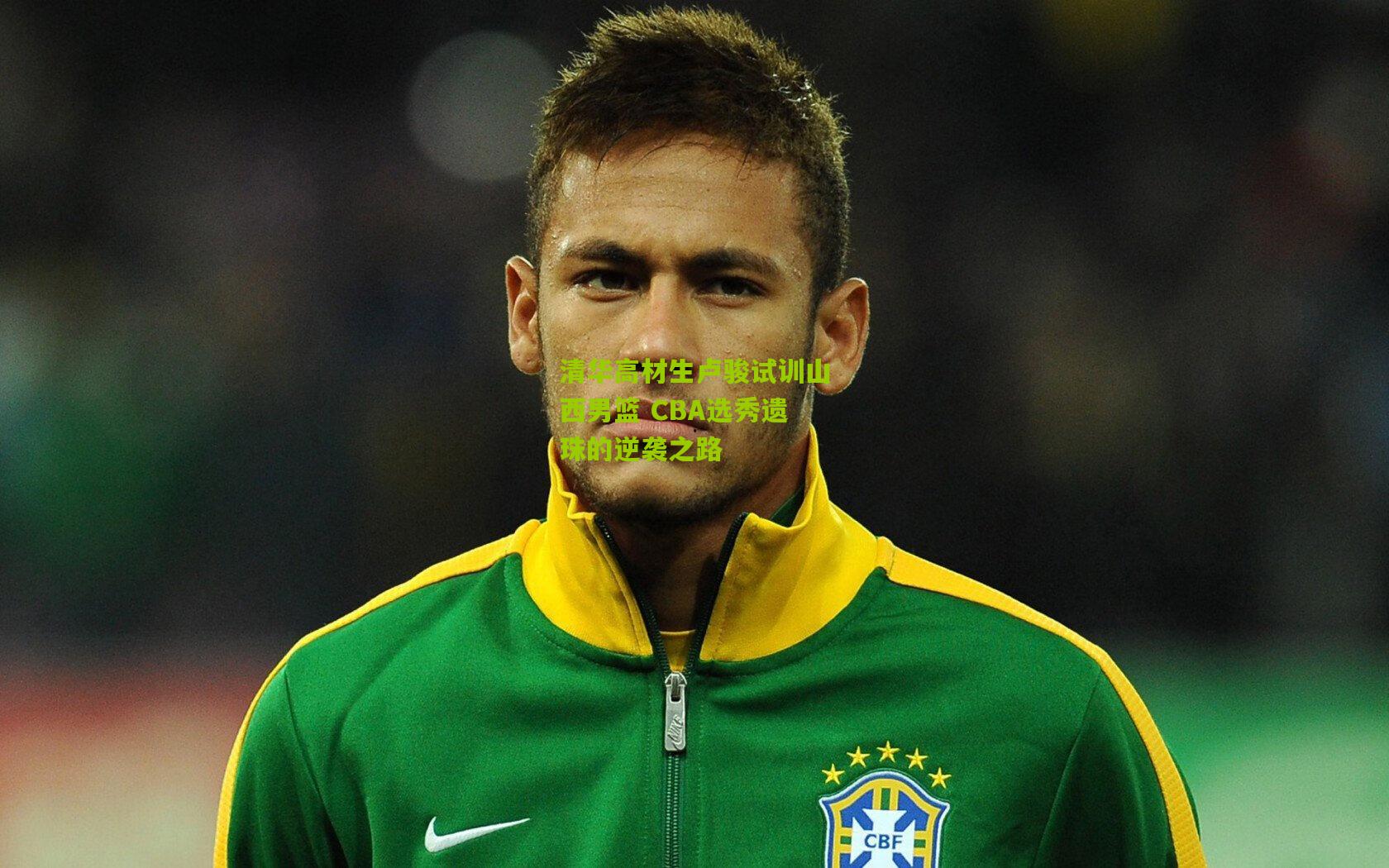 清华高材生卢骏试训山西男篮 CBA选秀遗珠的逆袭之路