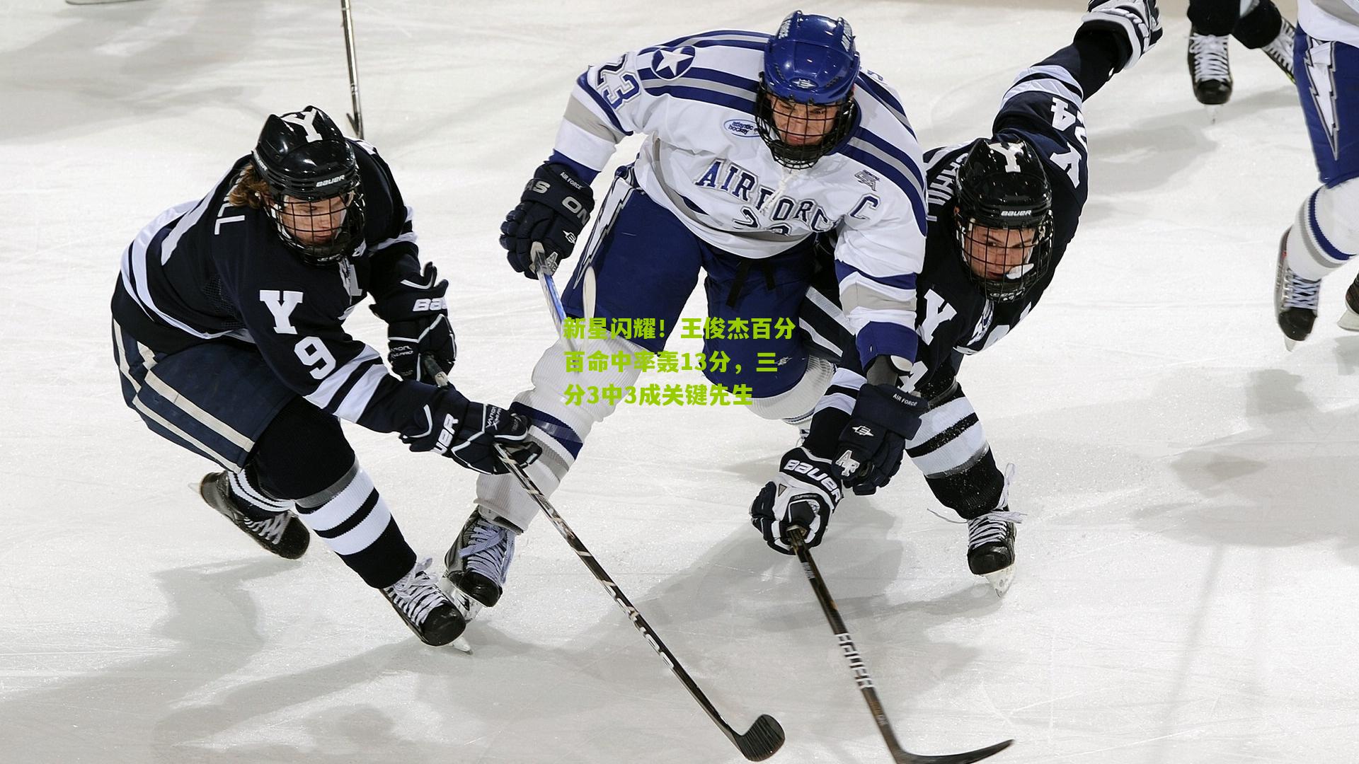 新星闪耀！王俊杰百分百命中率轰13分，三分3中3成关键先生