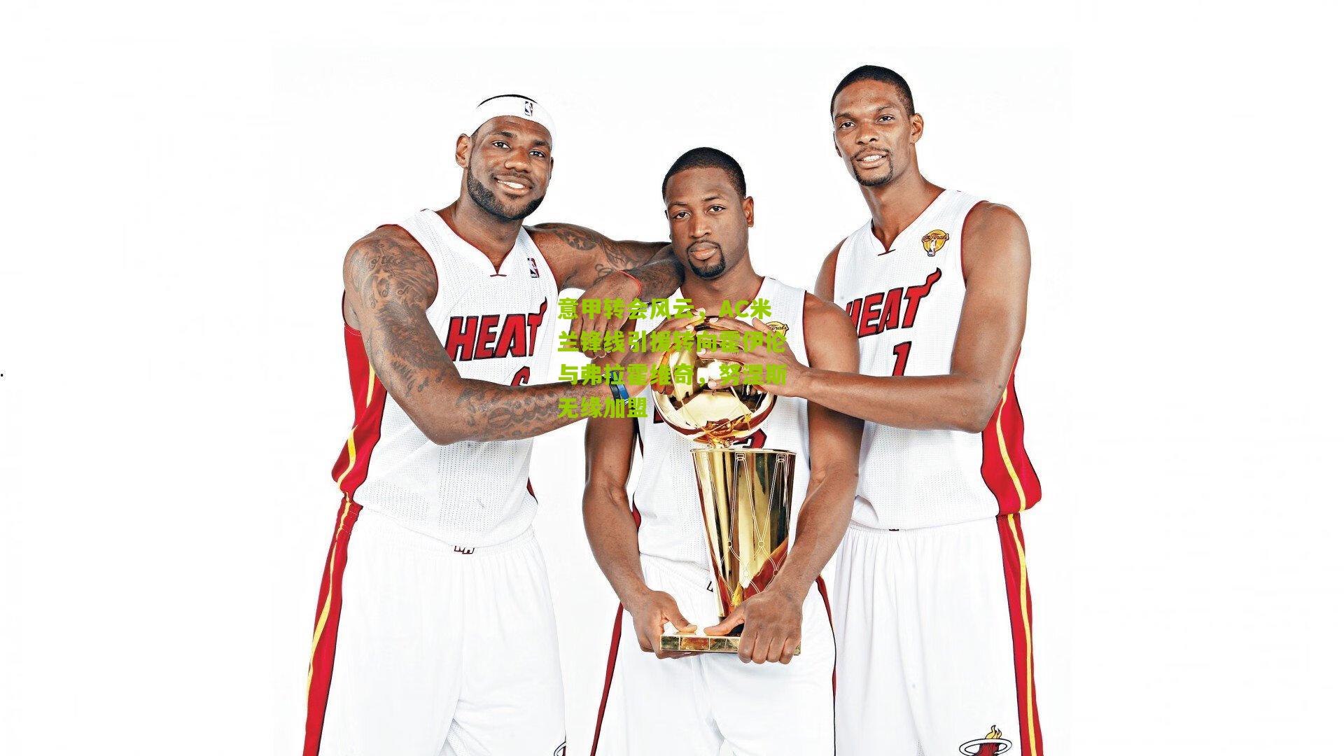 意甲转会风云，AC米兰锋线引援转向霍伊伦与弗拉霍维奇，努涅斯无缘加盟