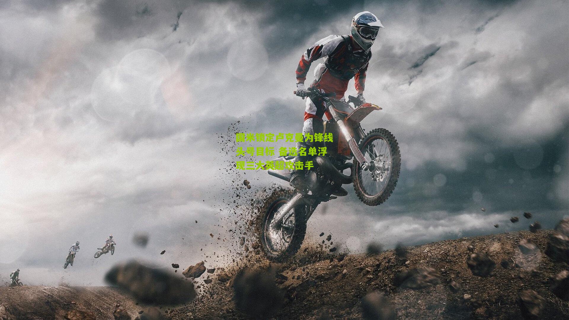 国米锁定卢克曼为锋线头号目标 备选名单浮现三大英超攻击手