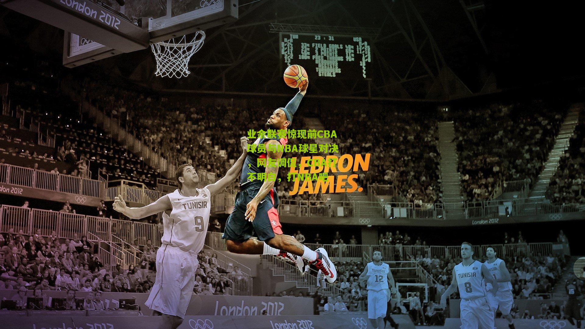 业余联赛惊现前CBA球员与NBA球星对决，网友调侃，CBA打不明白，打NBA吧