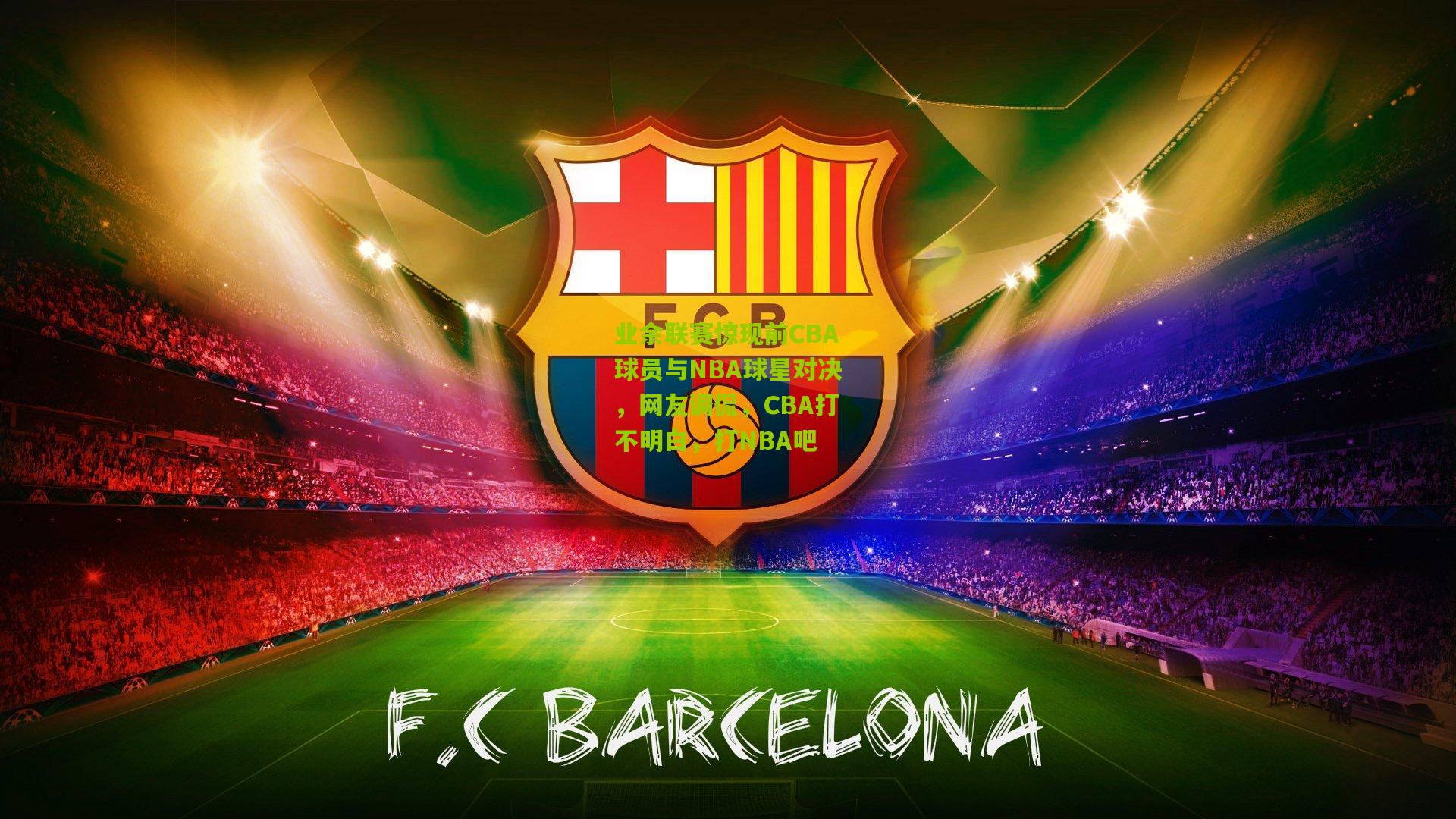 业余联赛惊现前CBA球员与NBA球星对决，网友调侃，CBA打不明白，打NBA吧