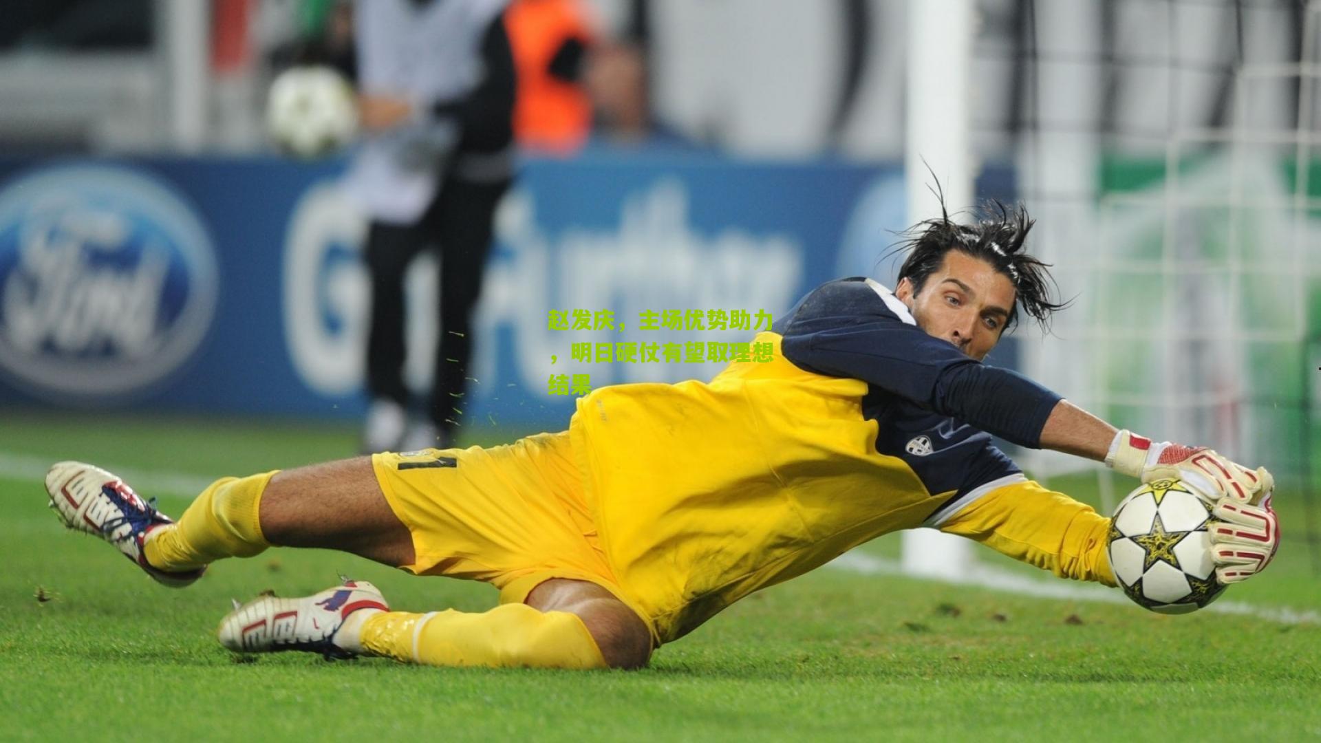 赵发庆，主场优势助力，明日硬仗有望取理想结果