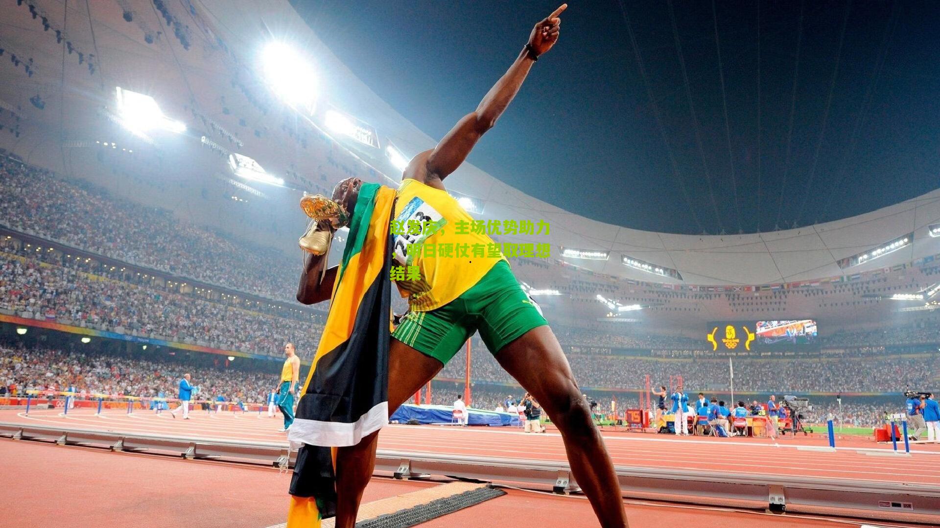 赵发庆,主场优势助力,明日硬仗有望取理想结果