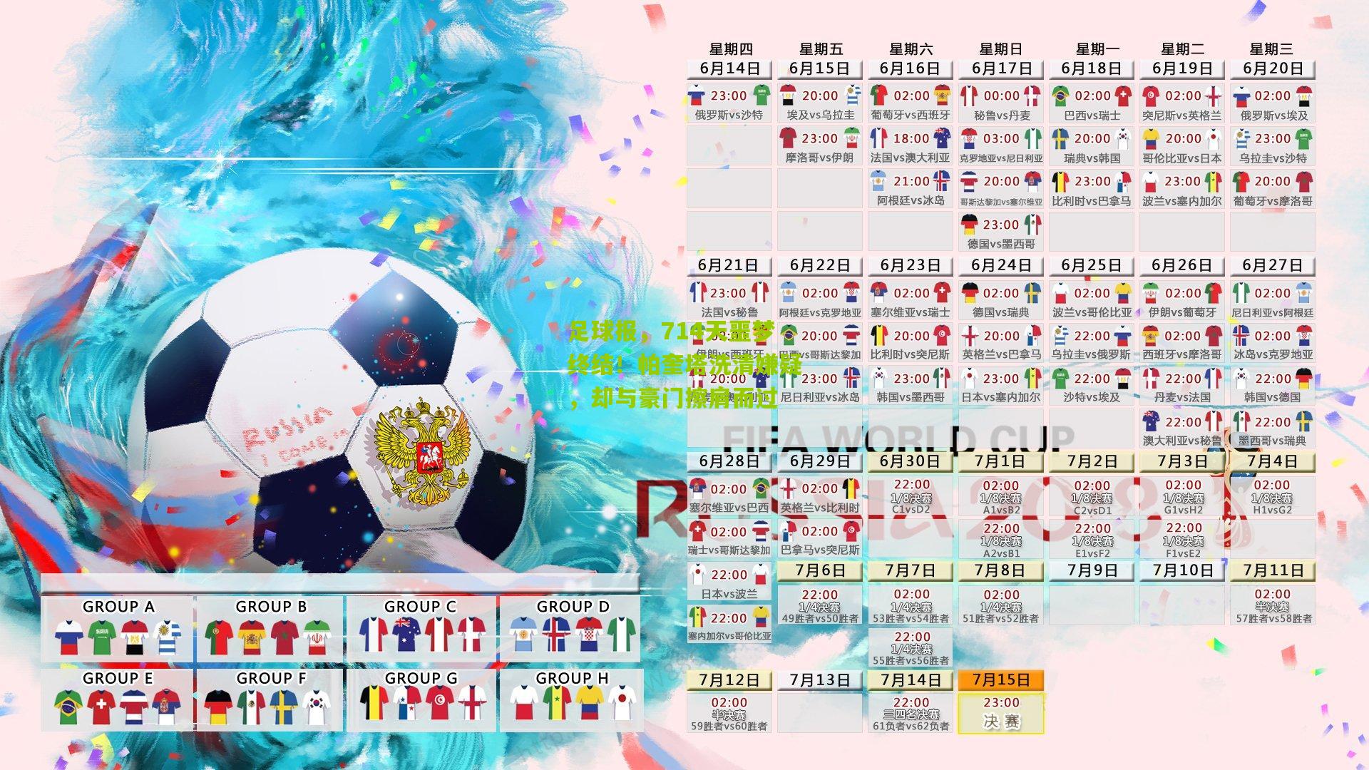 足球报,714天噩梦终结!帕奎塔洗清嫌疑,却与豪门擦肩而过