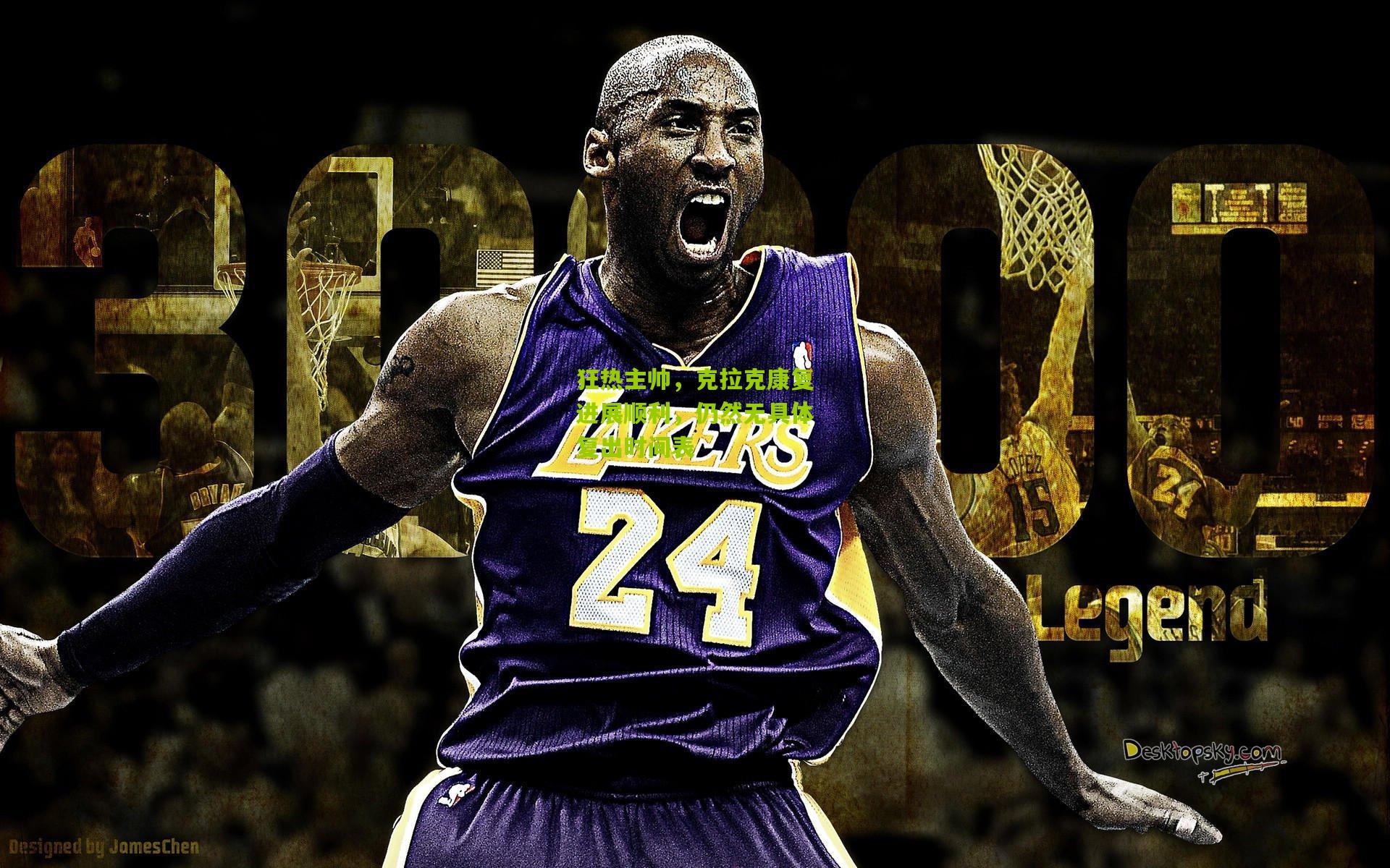 狂热主帅,克拉克康复进展顺利,仍然无具体复出时间表