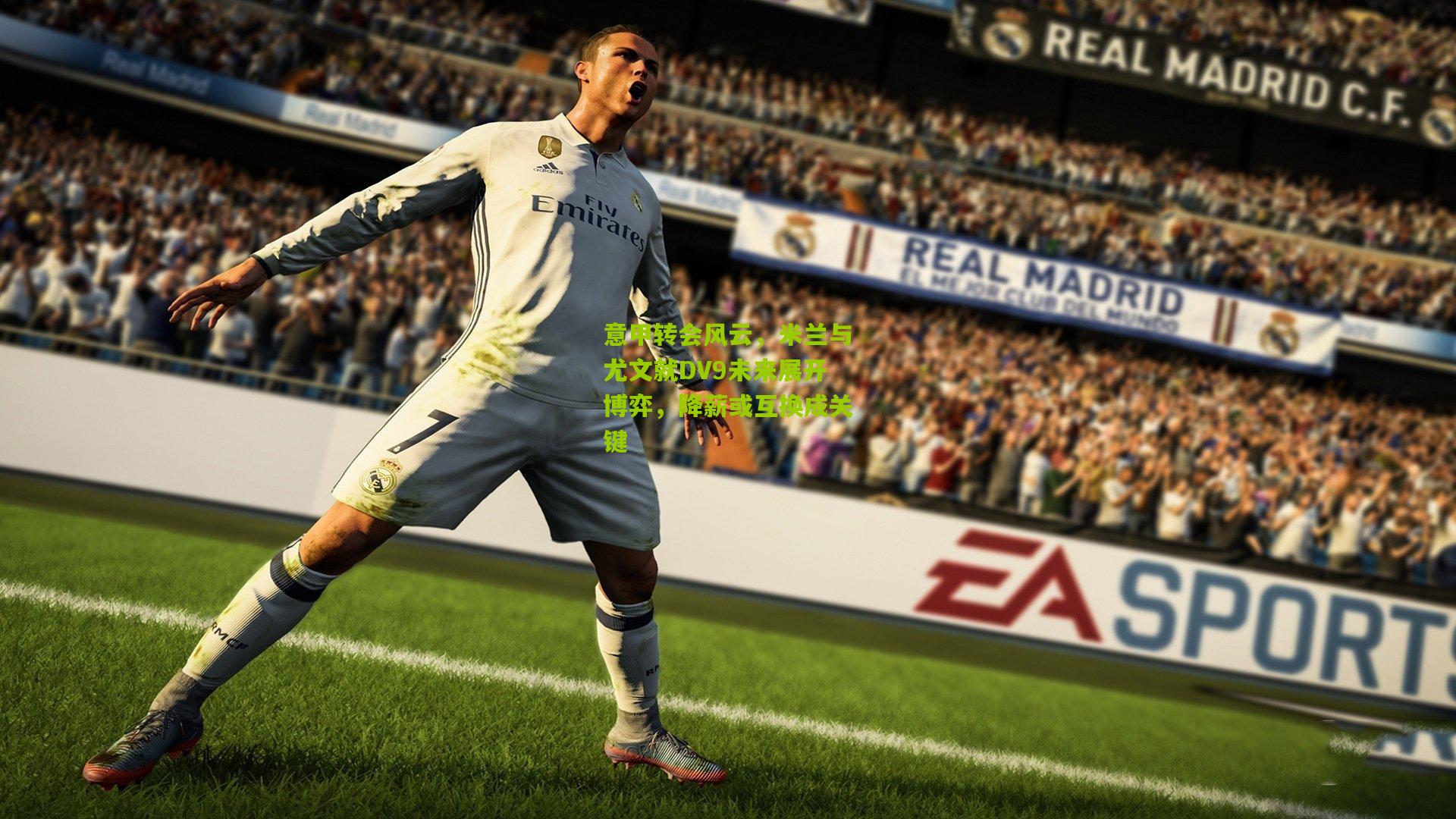 意甲转会风云,米兰与尤文就DV9未来展开博弈,降薪或互换成关键