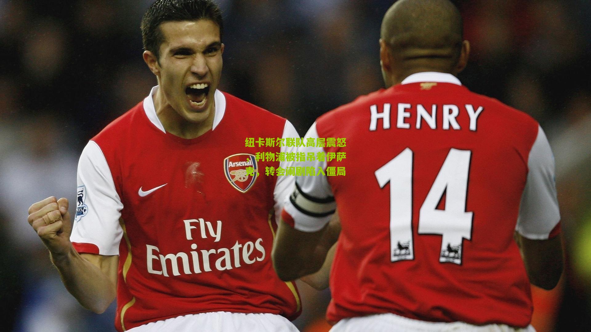 纽卡斯尔联队高层震怒，利物浦被指吊着伊萨克，转会闹剧陷入僵局