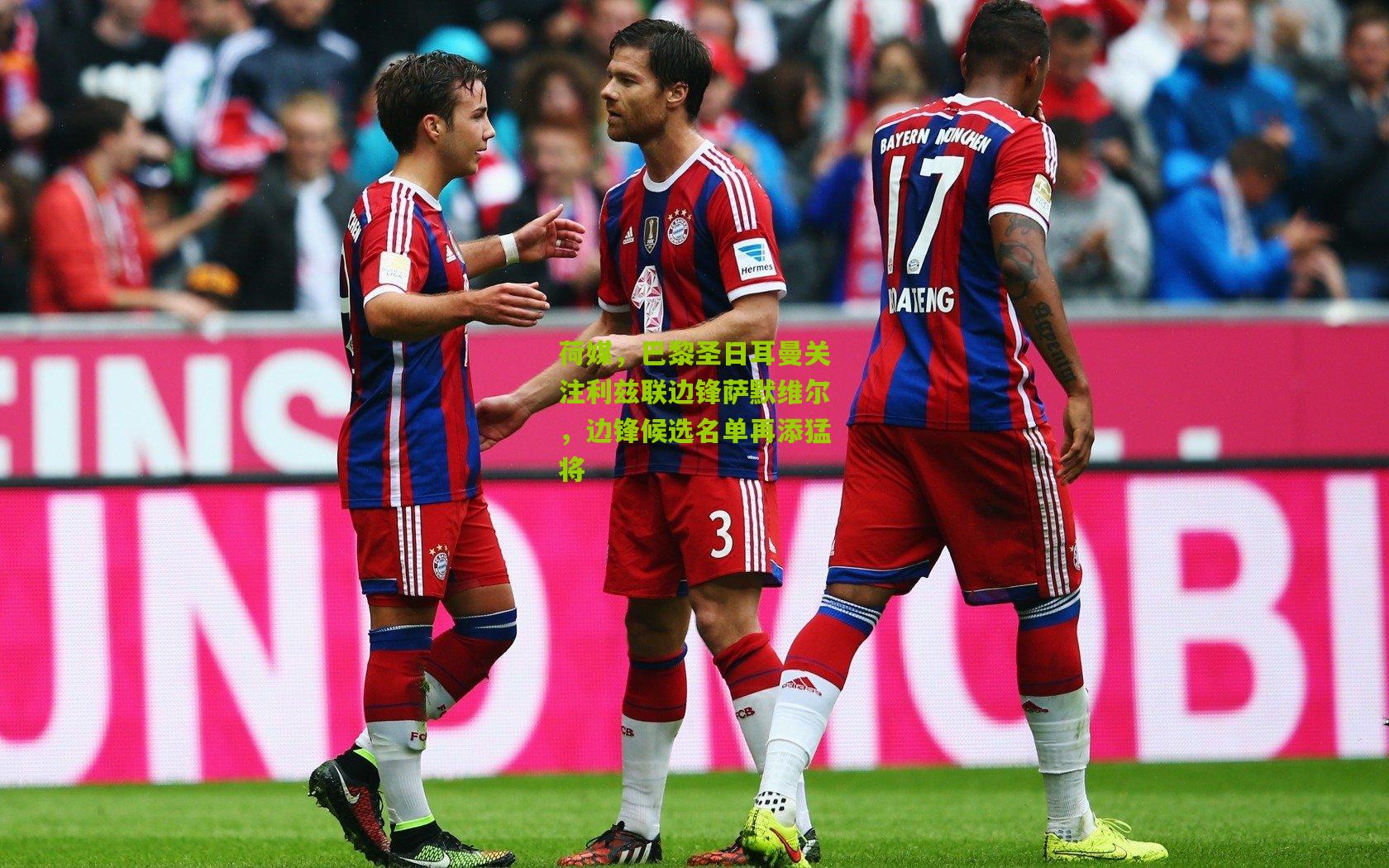 荷媒，巴黎圣日耳曼关注利兹联边锋萨默维尔，边锋候选名单再添猛将