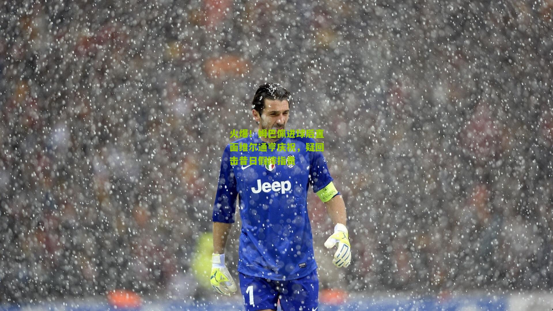 火爆！姆巴佩进球后直面维尔通亨庆祝，疑回击昔日假摔指责