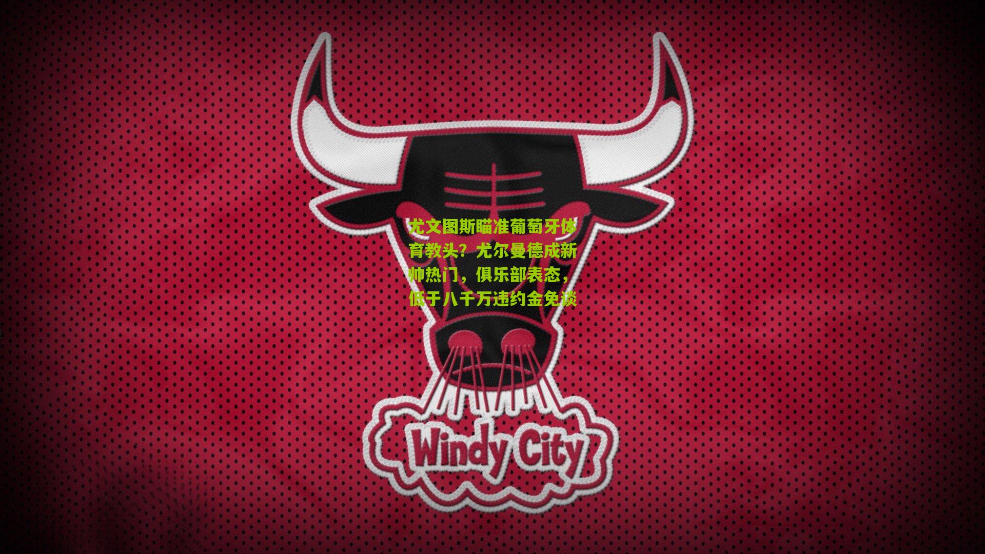 尤文图斯瞄准葡萄牙体育教头？尤尔曼德成新帅热门，俱乐部表态，低于八千万违约金免谈