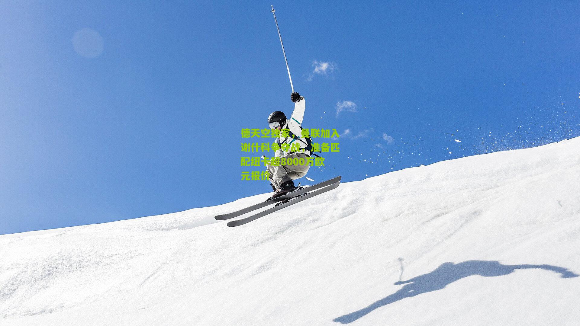 德天空独家，曼联加入谢什科争夺战，准备匹配纽卡超8000万欧元报价