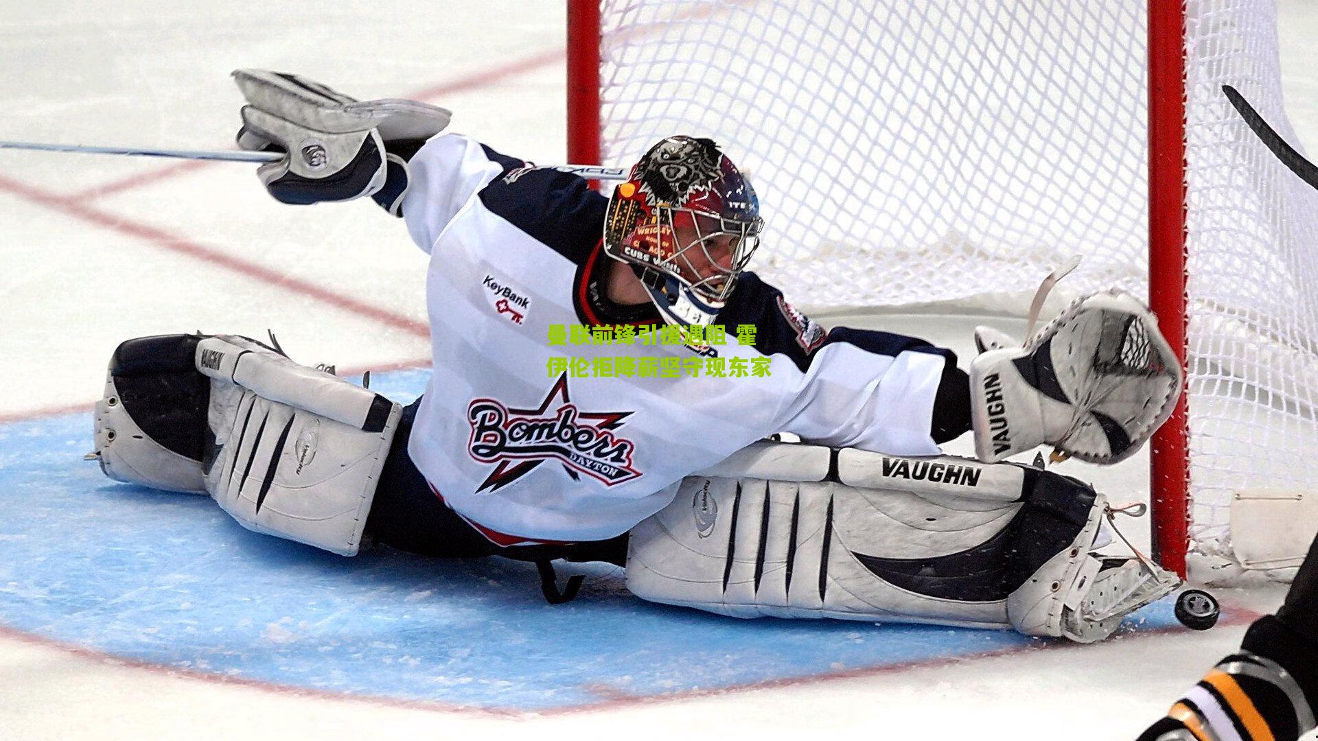 曼联前锋引援遇阻 霍伊伦拒降薪坚守现东家